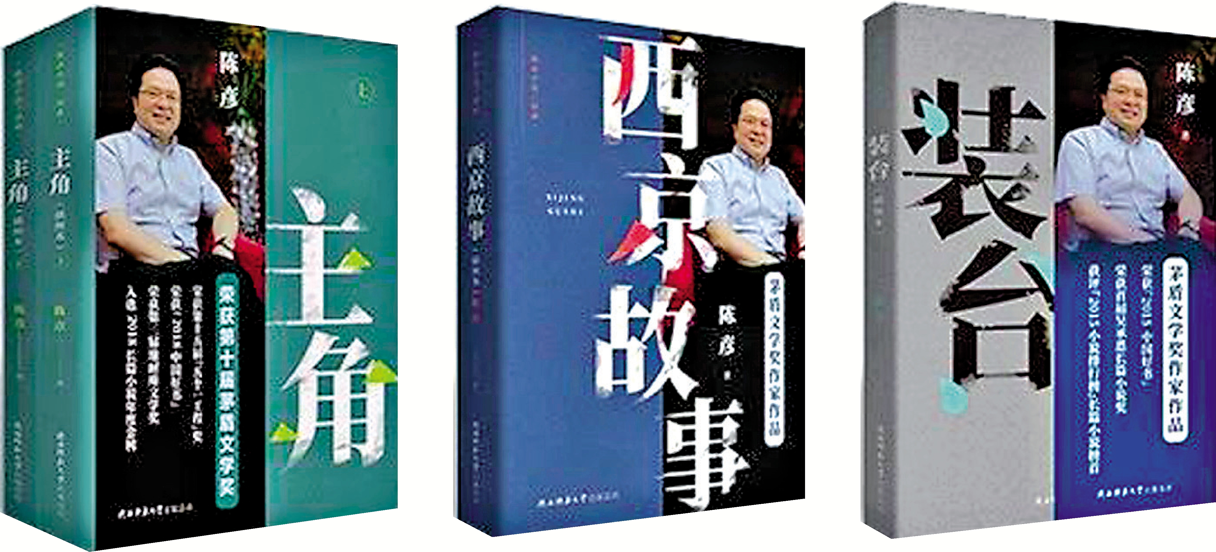 　　圖：陳彥「小說三部曲」。