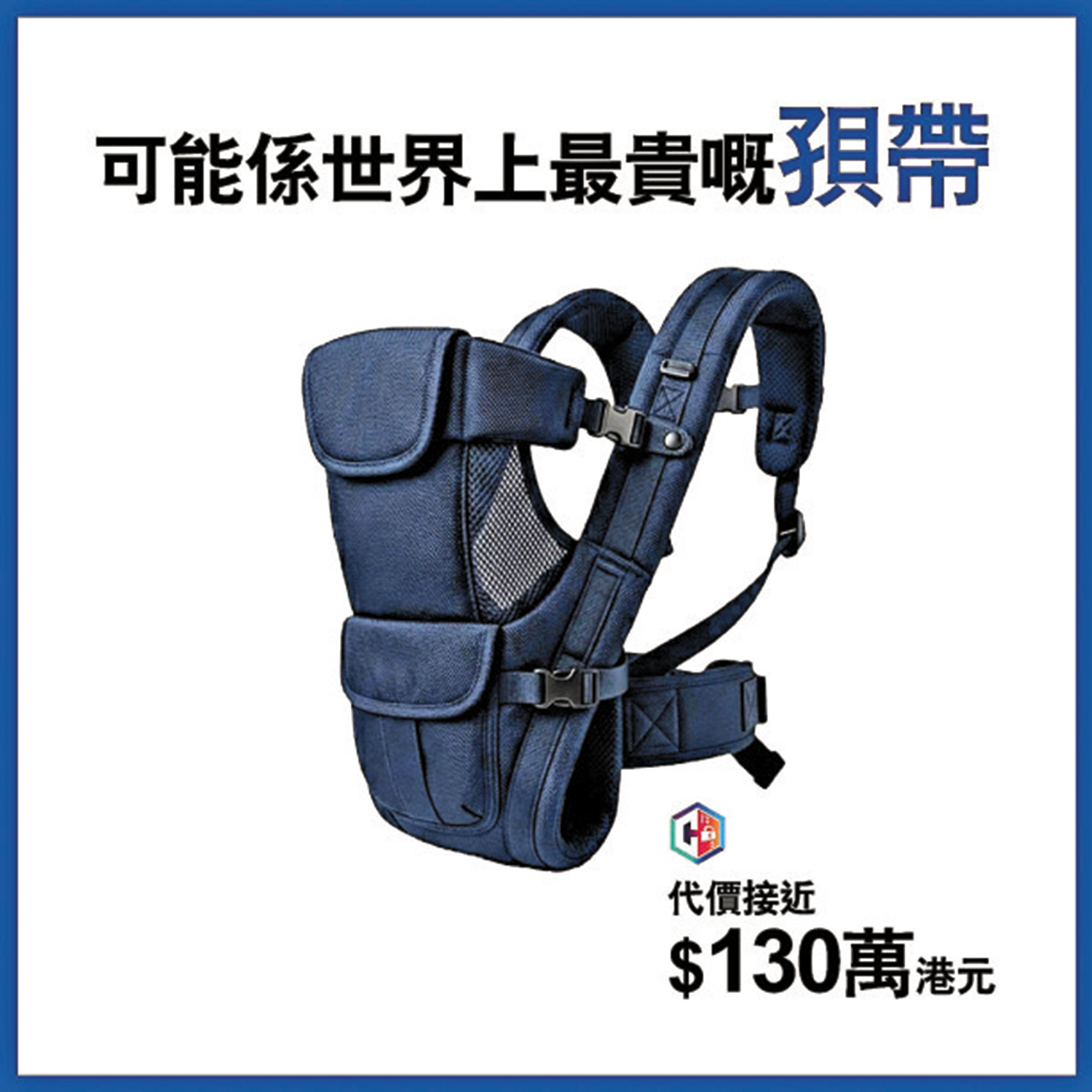 　　圖：警方透露有女子在網上放售嬰兒孭帶時被騙130萬元，提醒市民應提高警覺。