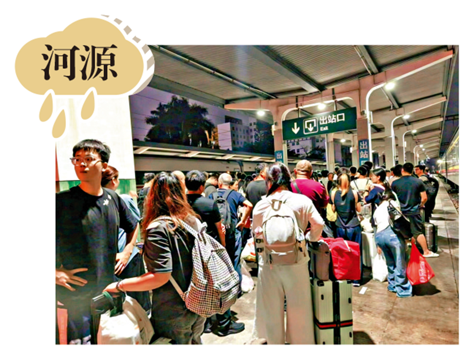 　　圖：14日晚，河源站正在轉運千名旅客。