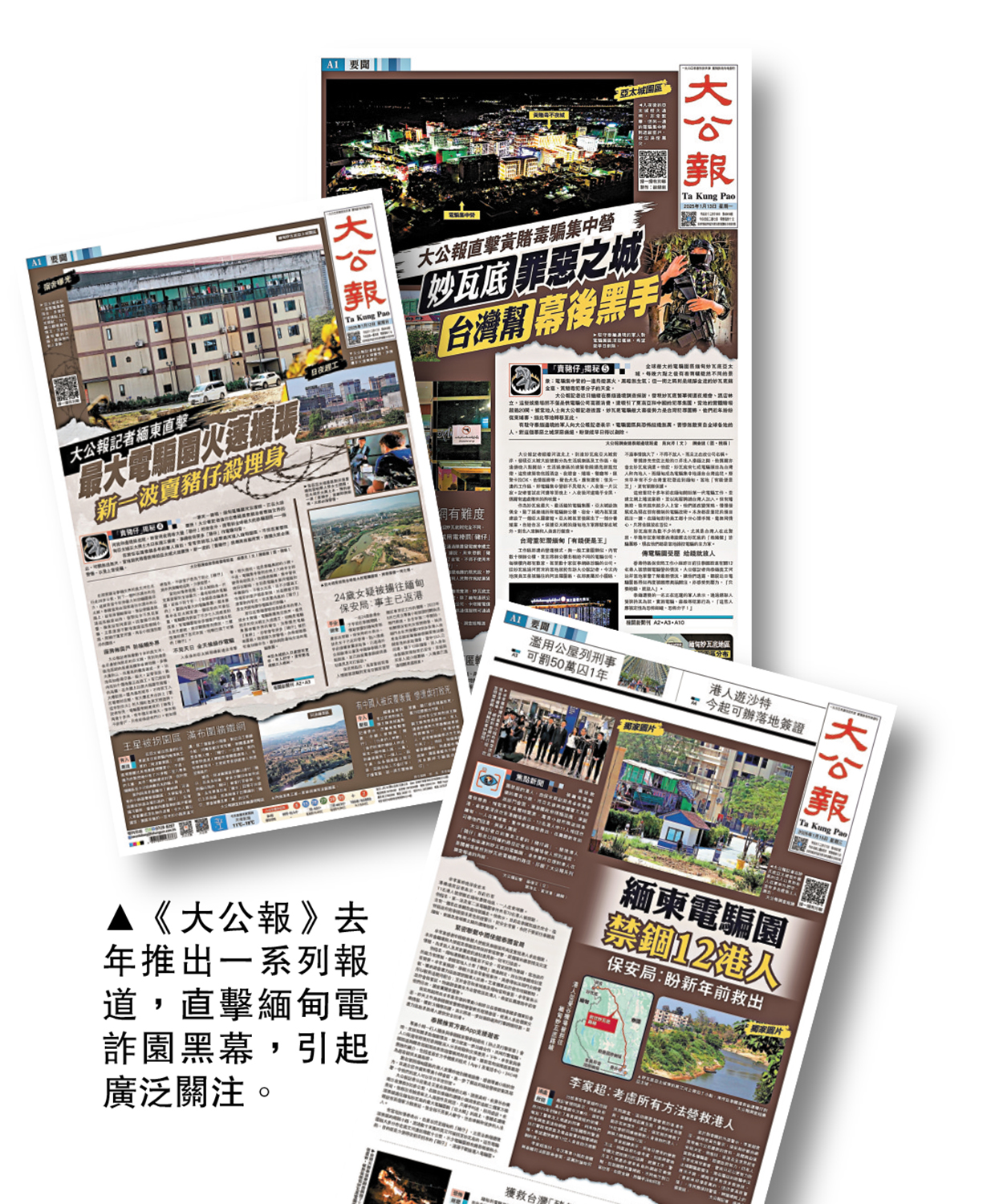 　　圖：《大公報》去年推出一系列報道，直擊緬甸電詐園黑幕，引起廣泛關注。