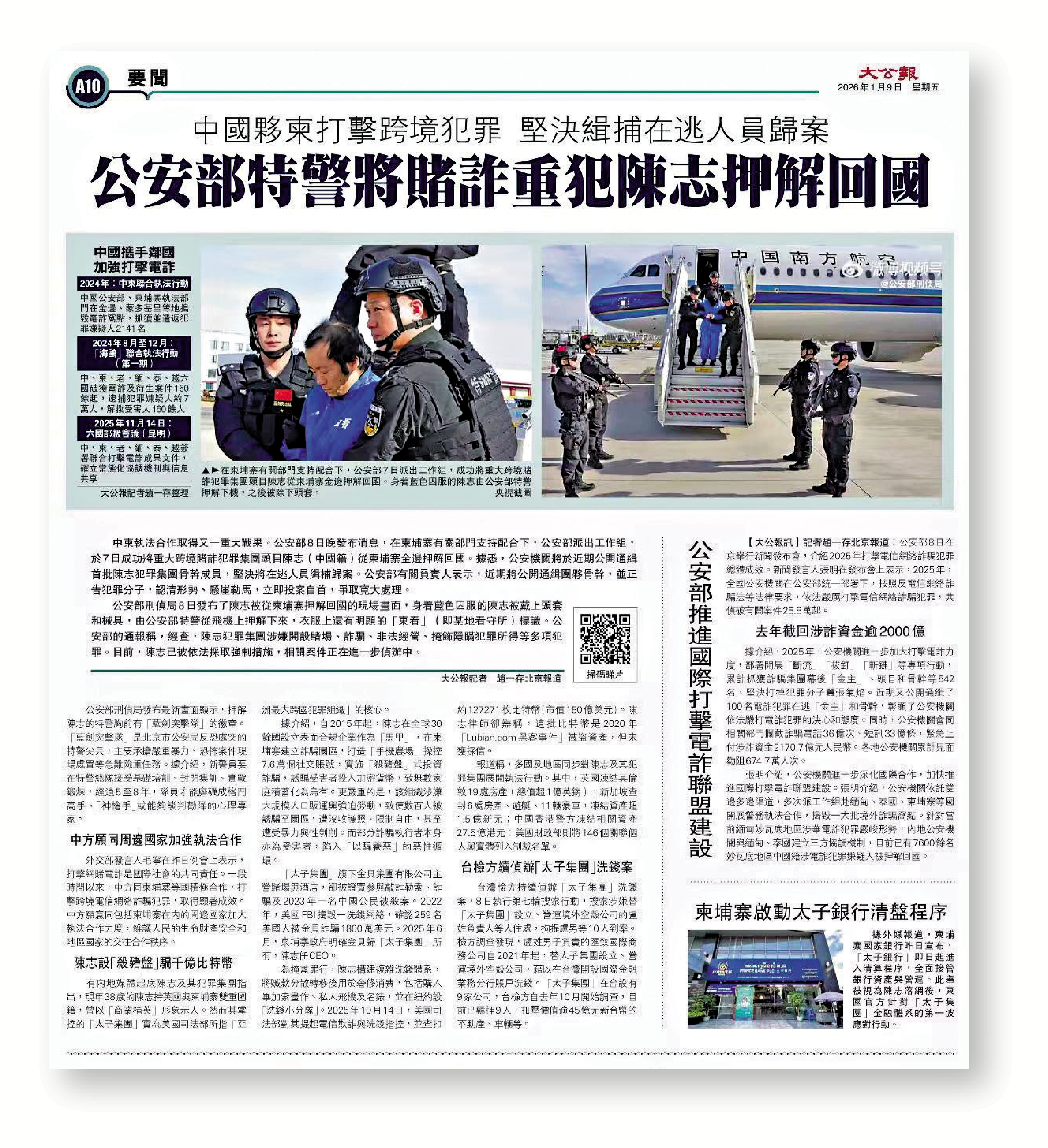 　　圖：1月9日，《大公報》報道跨境賭詐犯罪集團頭目陳志被押解回國。