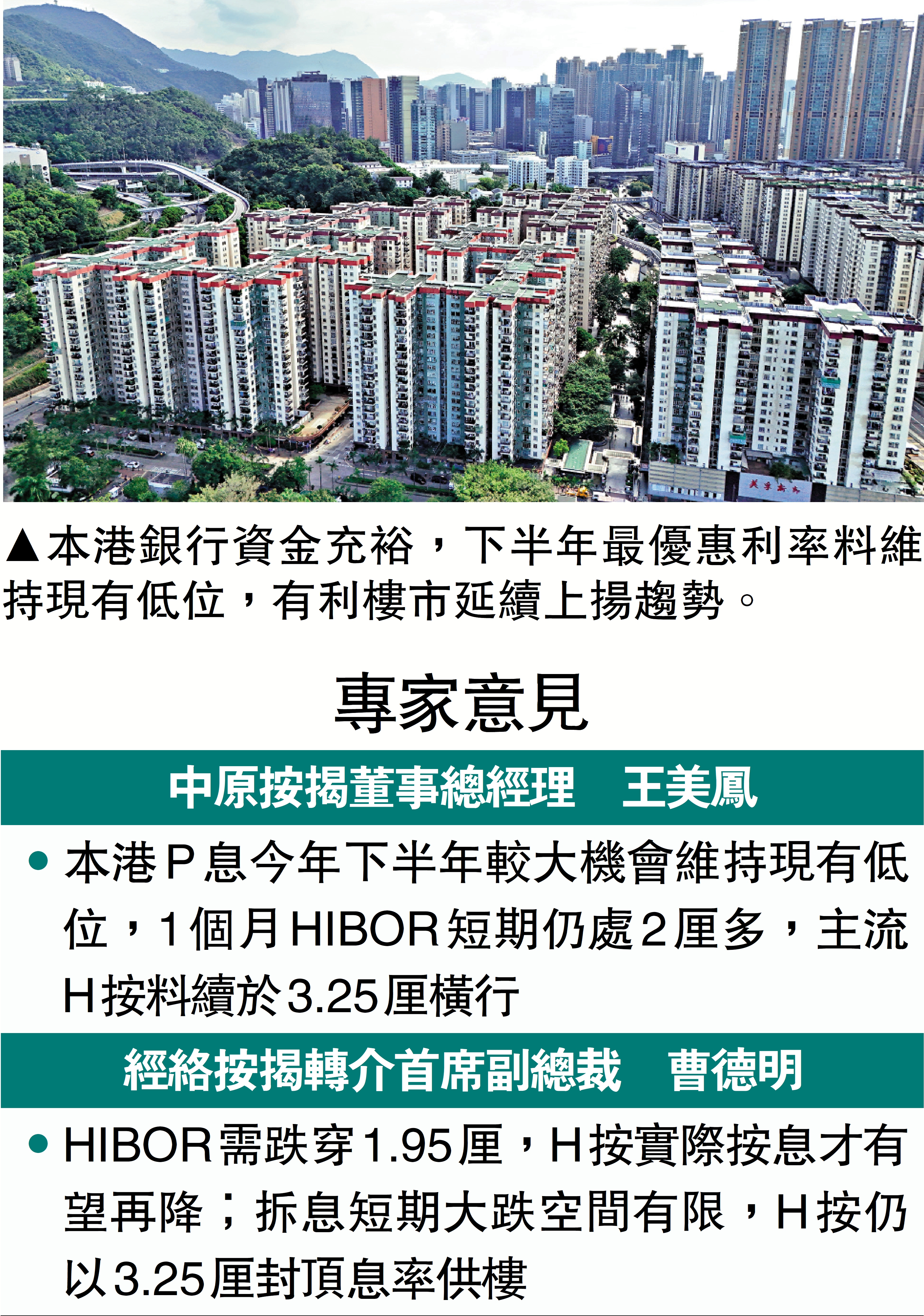 　　圖：本港銀行資金充裕，下半年最優惠利率料維持現有低位，有利樓市延續上揚趨勢。