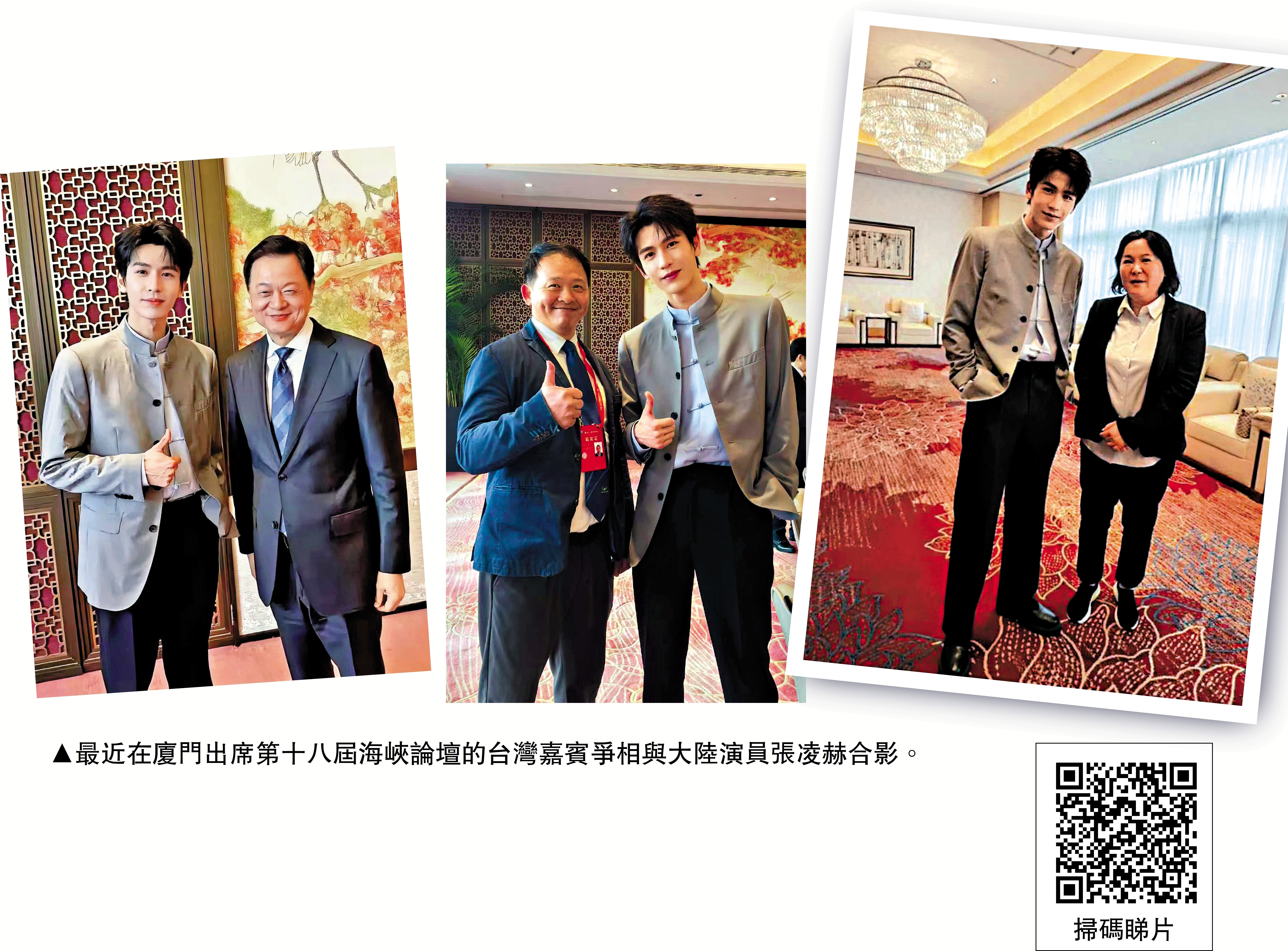 　　圖：最近在廈門出席第十八屆海峽論壇的台灣嘉賓爭相與大陸演員張凌赫合影。