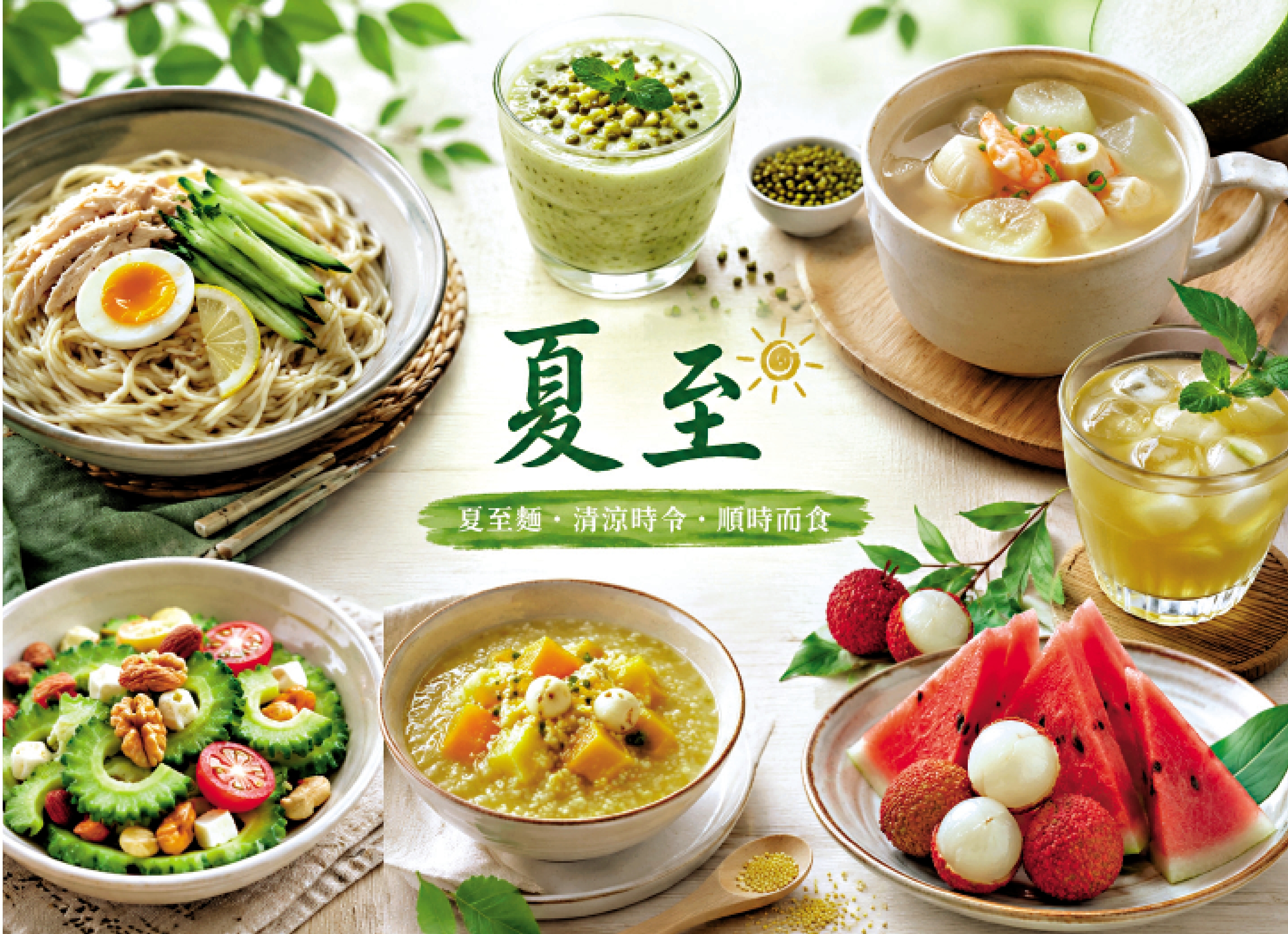 　　圖：夏至推薦料理。
