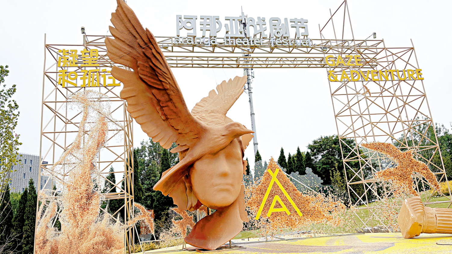 　　圖：阿那亞戲劇節近日在河北秦皇島舉行。\作者供圖