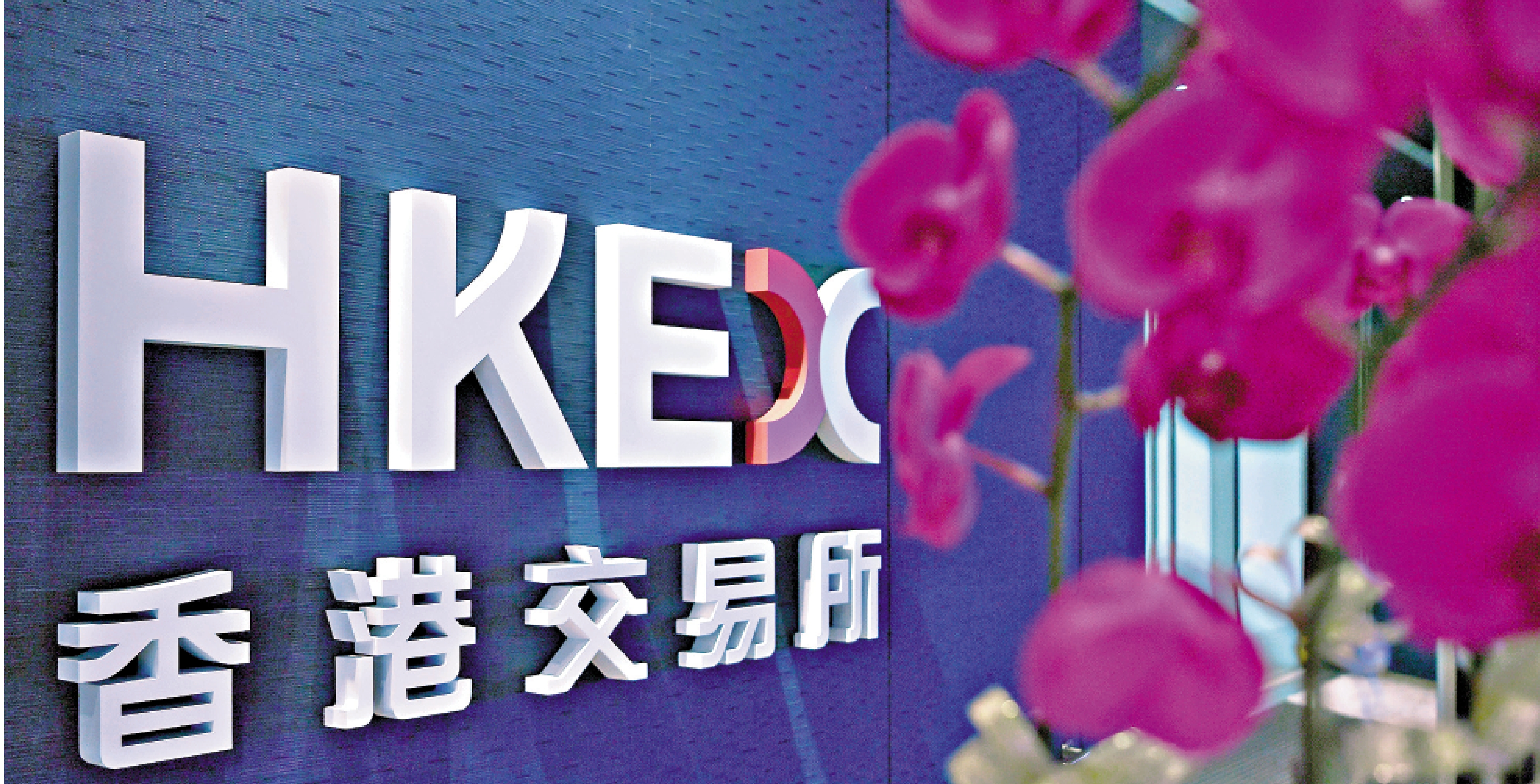 　　圖：港交所推行每手買賣單位優化措施，並於7月2日起分階段實施。