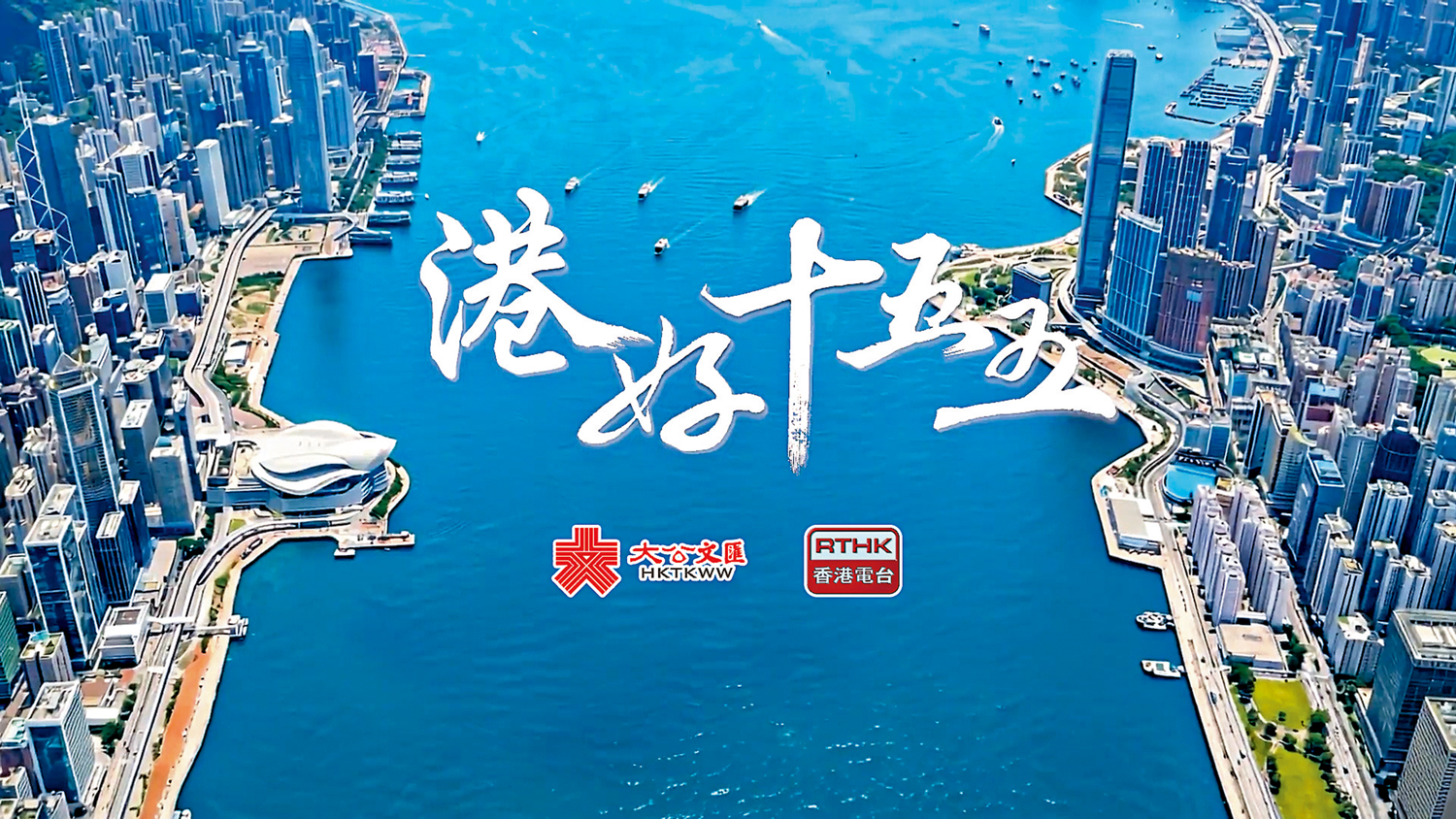 　　圖：香港大公文匯傳媒集團與香港電台聯合製作全新專題節目《港好十五五》，將於7月8日起，逢周三晚7時半播出。