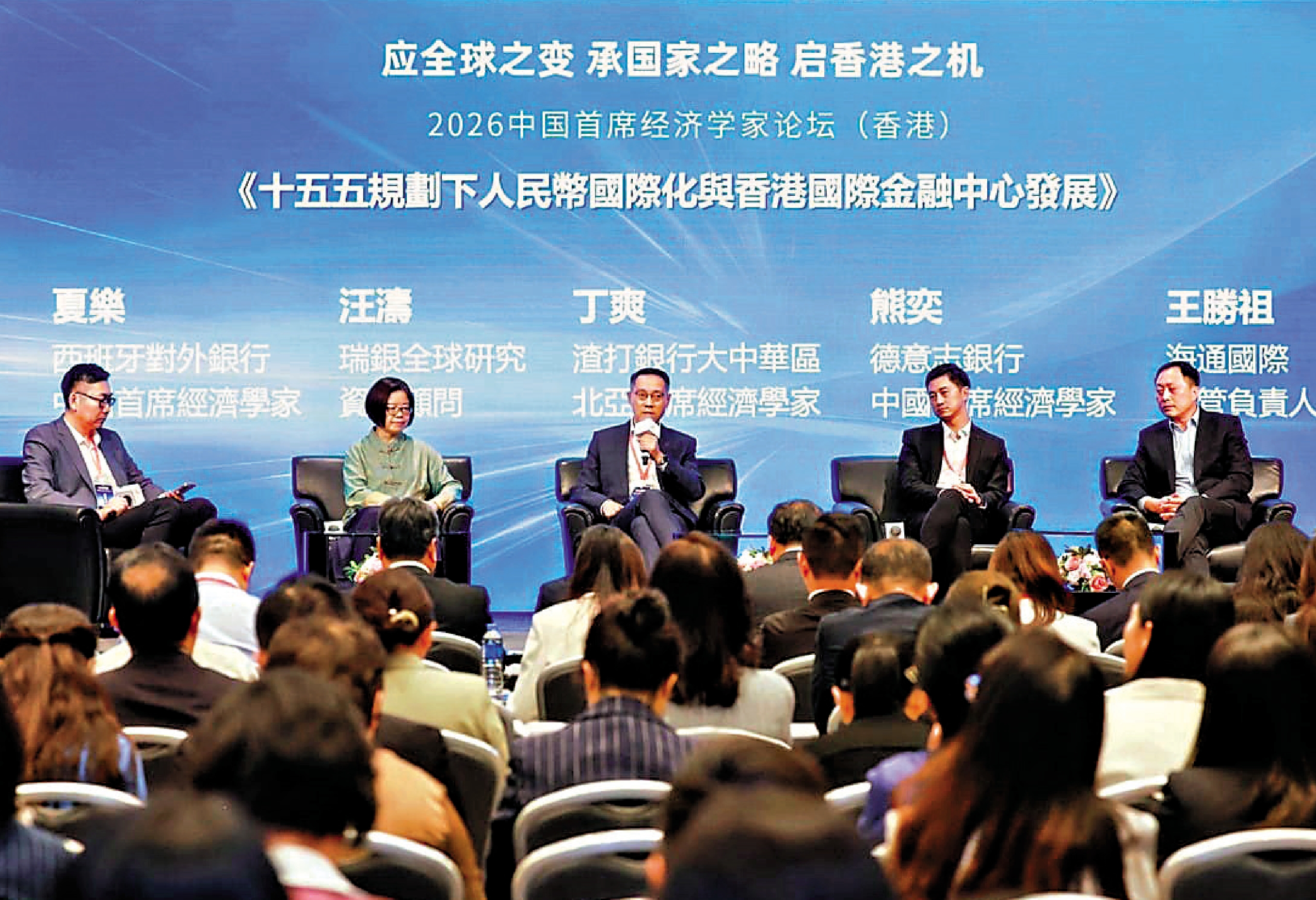 　　圖：多位講者昨在2026中國首席經濟學家論壇（香港）上，各抒所見。