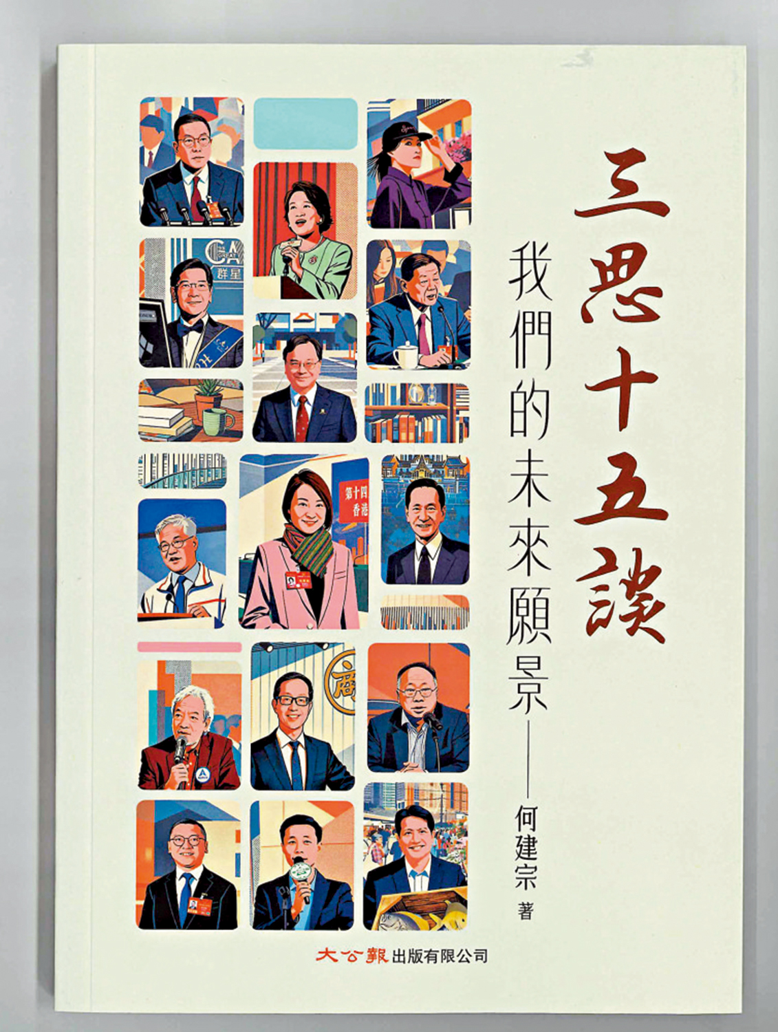 　　圖：《三思十五談—我們的未來願景》由大公報出版有限公司出版。