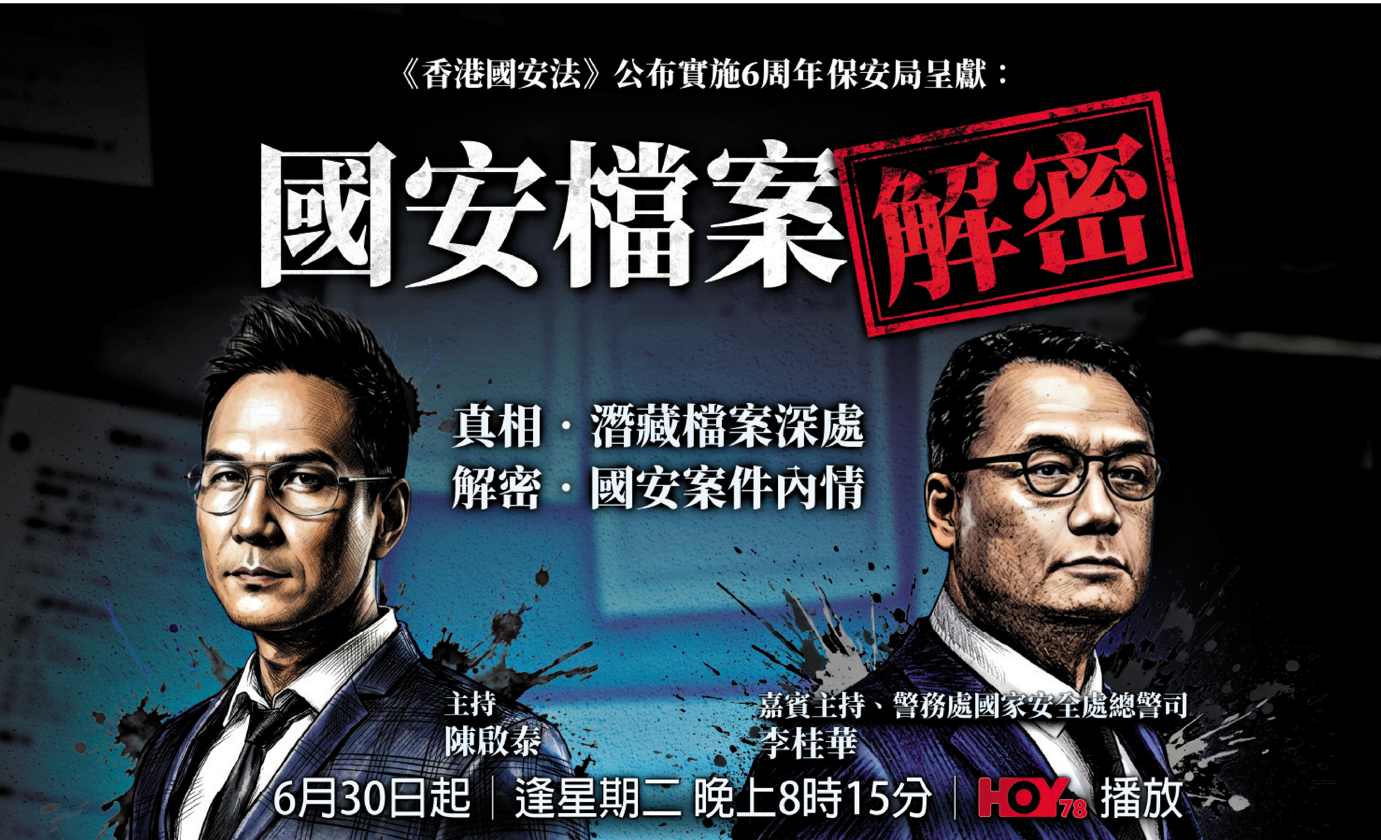 　　圖：《國安檔案解密》逢周二晚上8時15分播放。