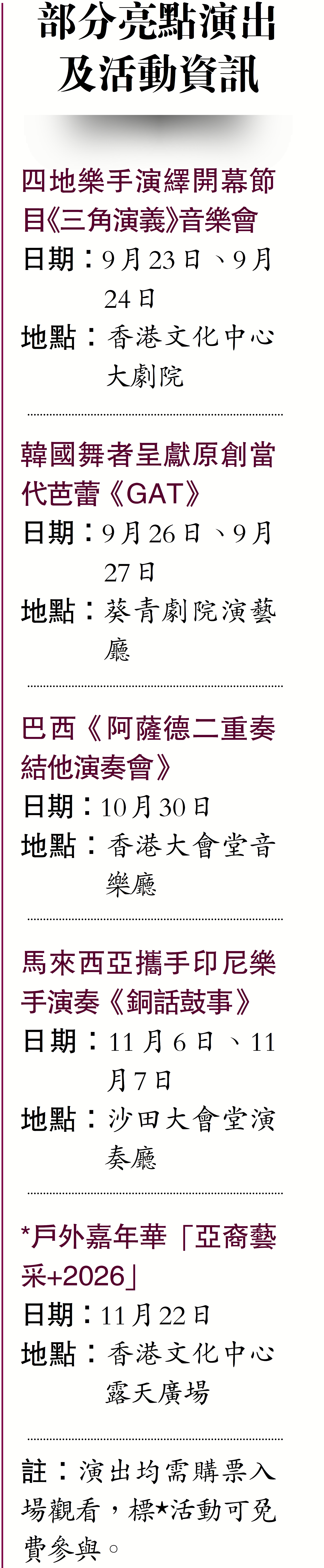 　　圖：部分亮點演出及活動資訊