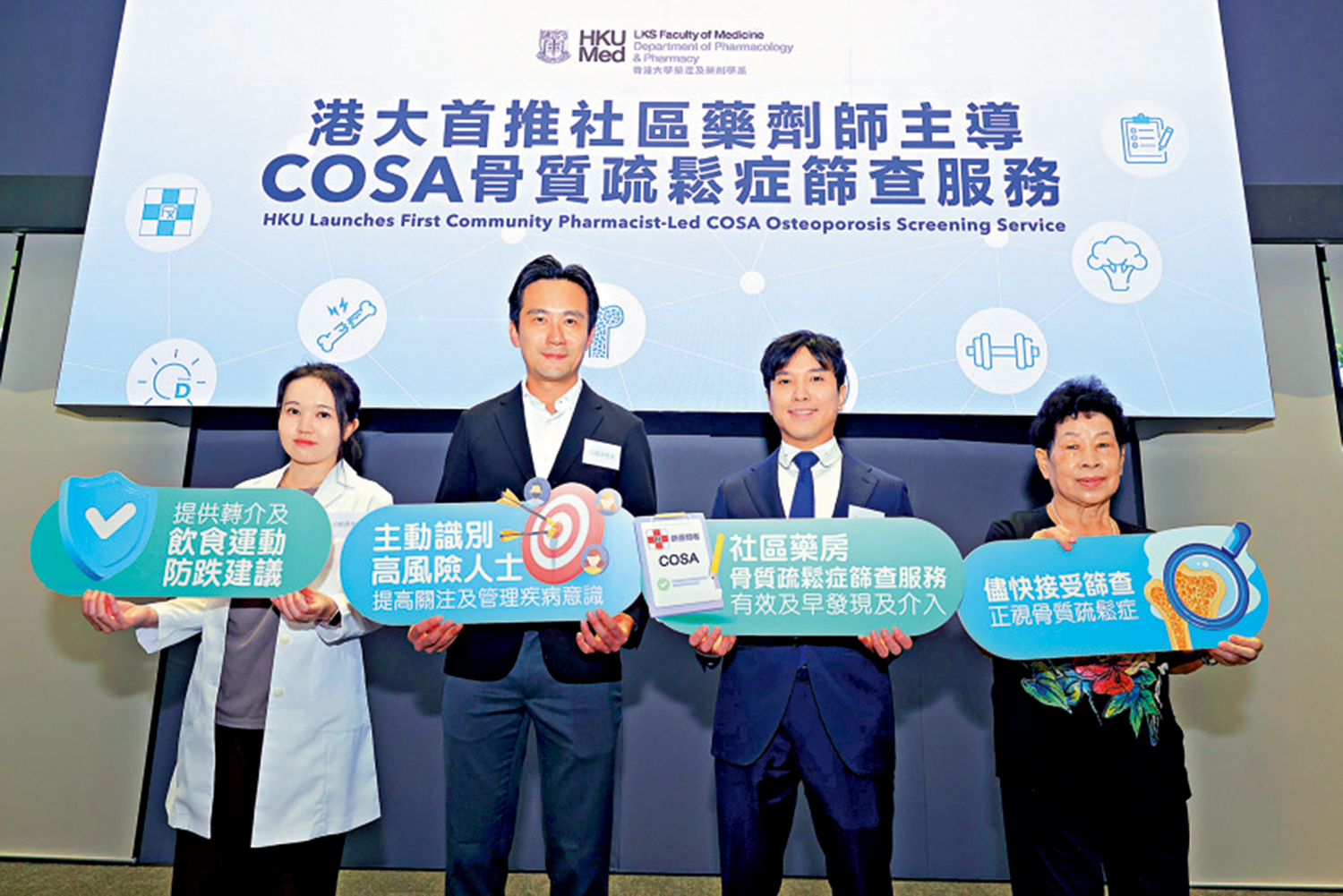 　　圖：港大醫學院聯同社區藥房，提供骨質疏鬆症篩查服務。