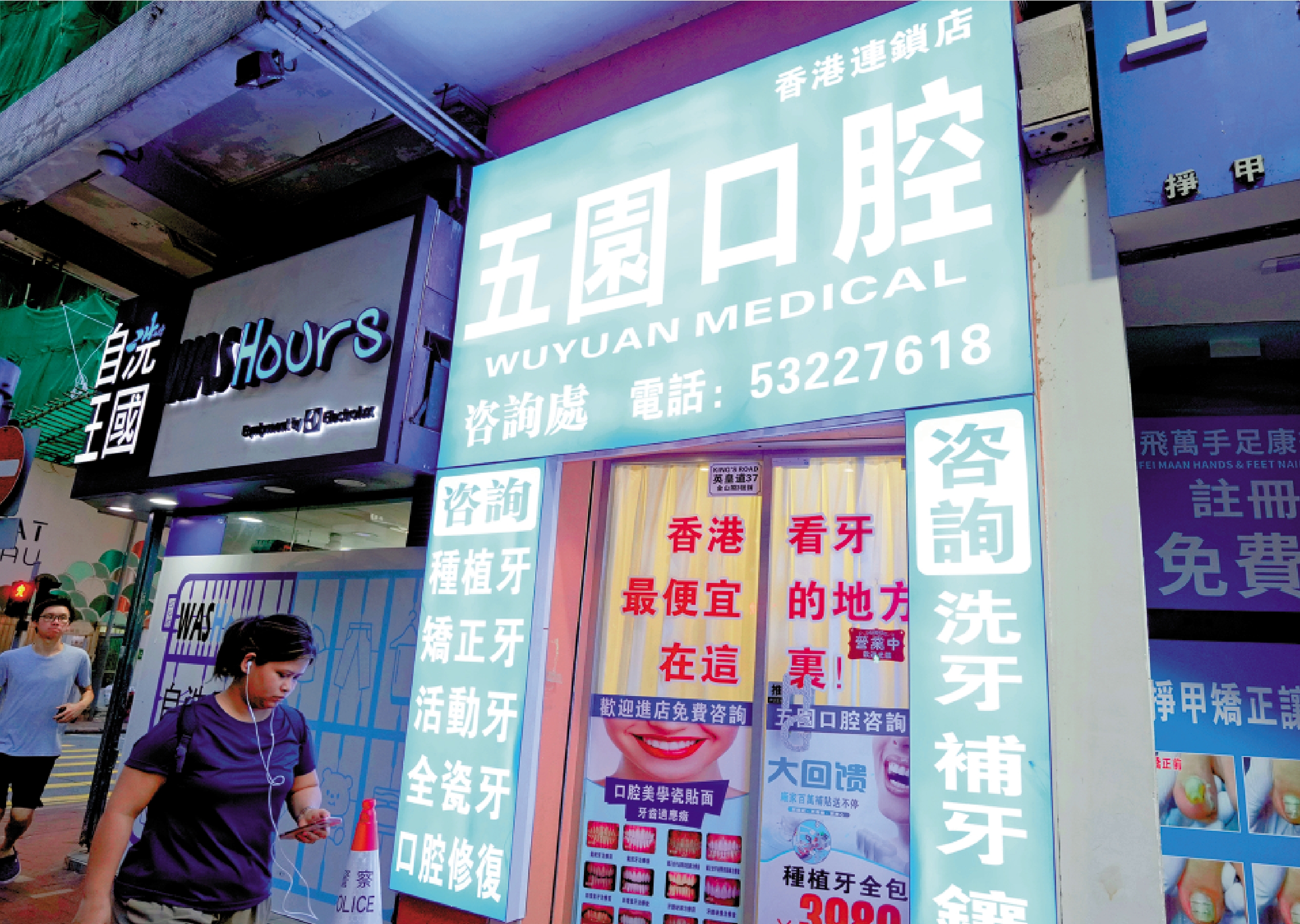 　　圖：警方昨日到北角「五園口腔」調查，拘捕一名男子，涉嫌「非法從事牙科執業」。\大公報記者林良堅攝