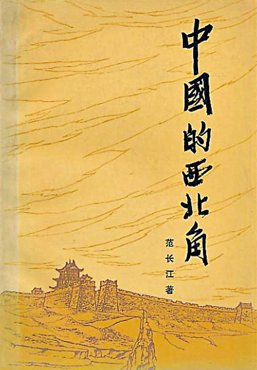 　　圖：范長江以《大公報》記者的身份寫出著名的《中國的西北角》。