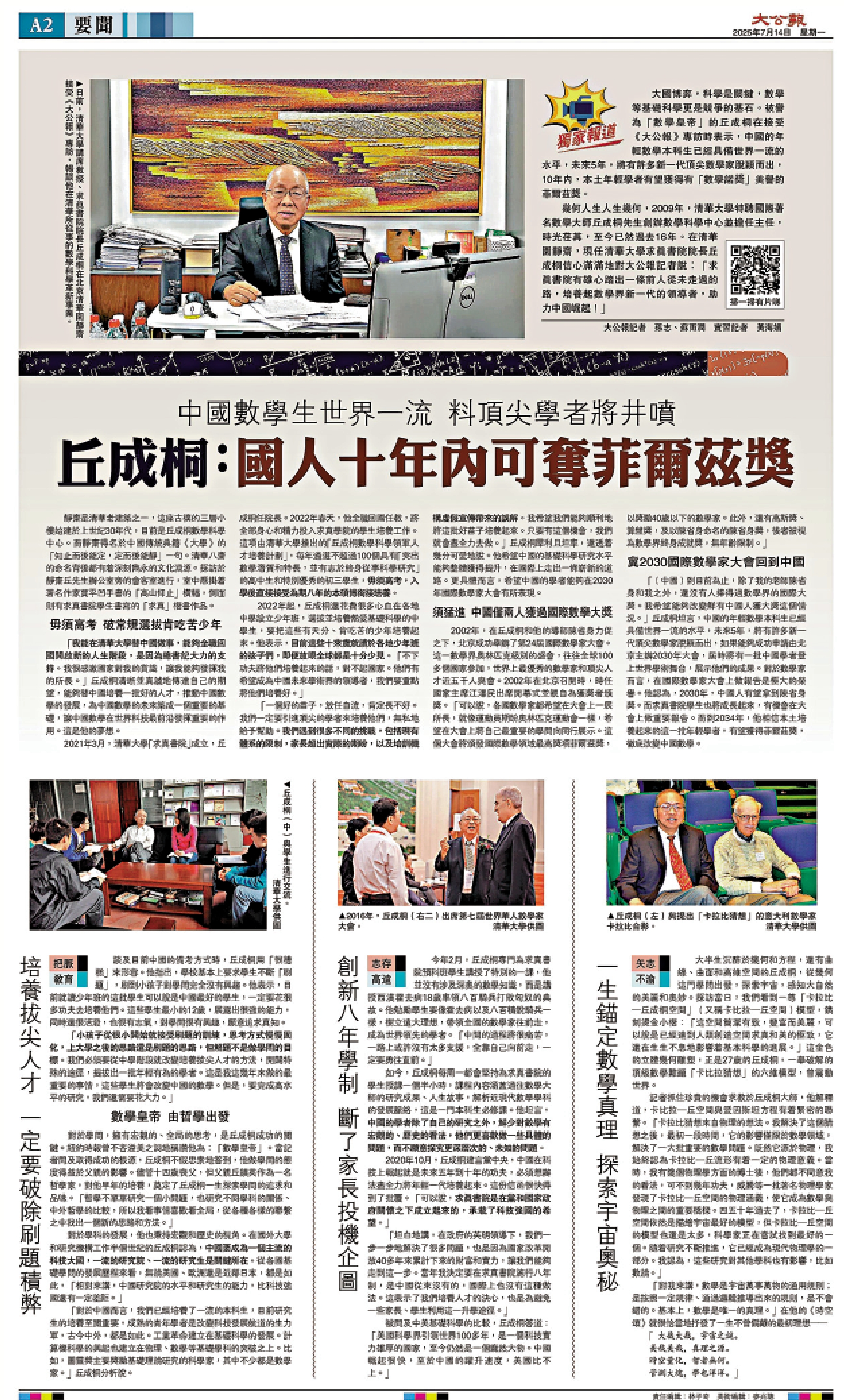 　　圖：丘成桐去年接受《大公報》專訪時表示，中國本土青年數學家10年內有望摘下菲爾茲獎。