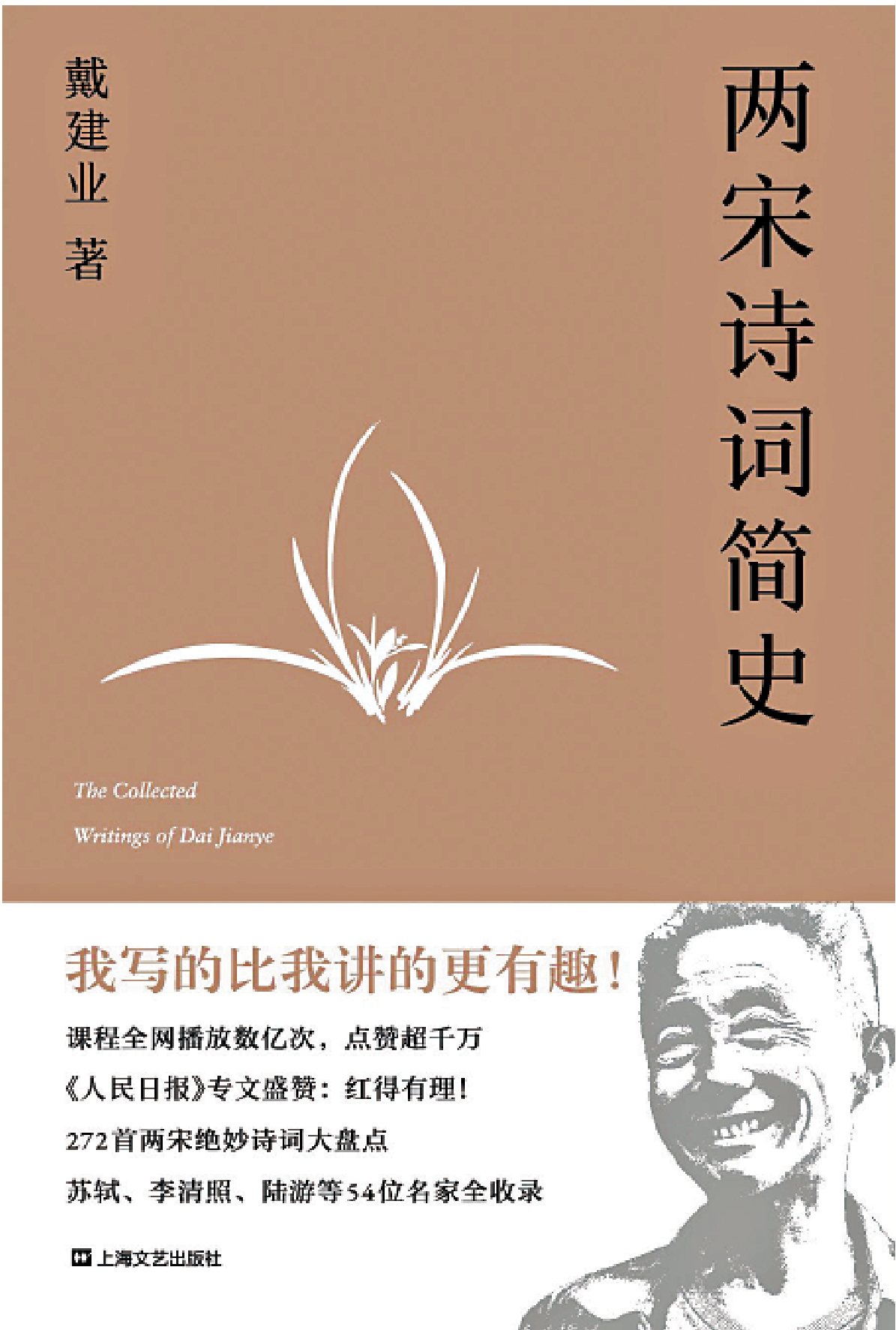 　　圖：《兩宋詩詞簡史》，戴建業著，上海文藝出版社，2019年。
