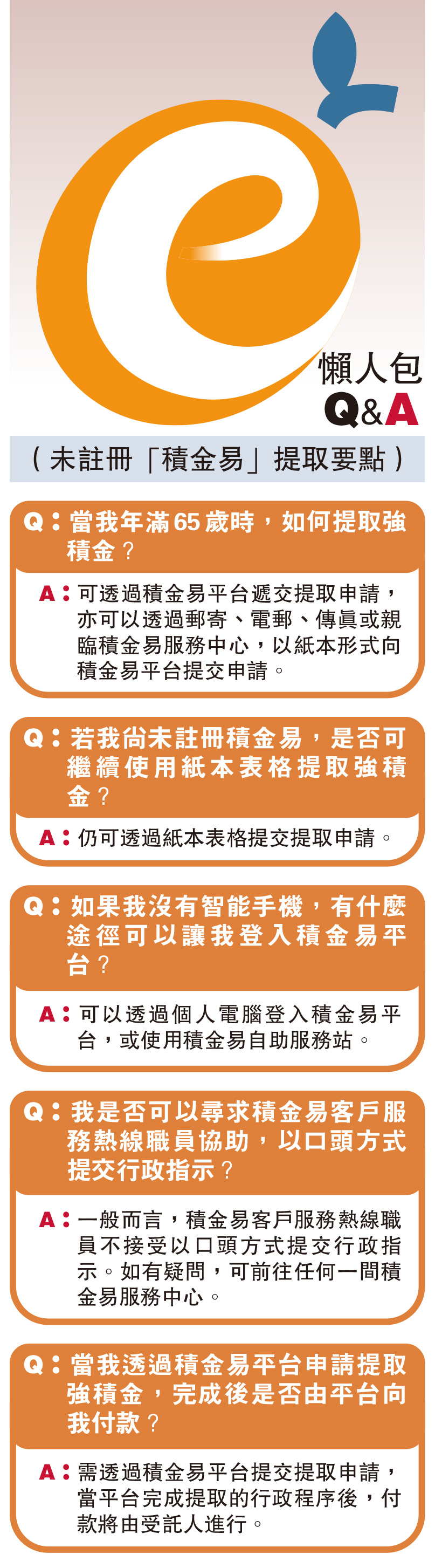 　　圖：懶人包Q&A（未註冊「積金易」提取要點）