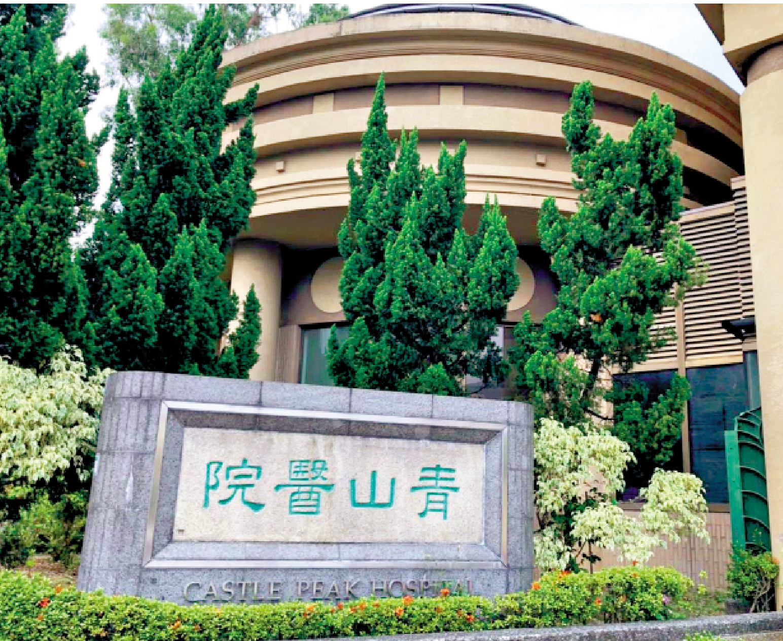 　　圖：青山醫院是香港歷史最悠久的精神科專科醫院，但外界往往將它等同「精神病院」。