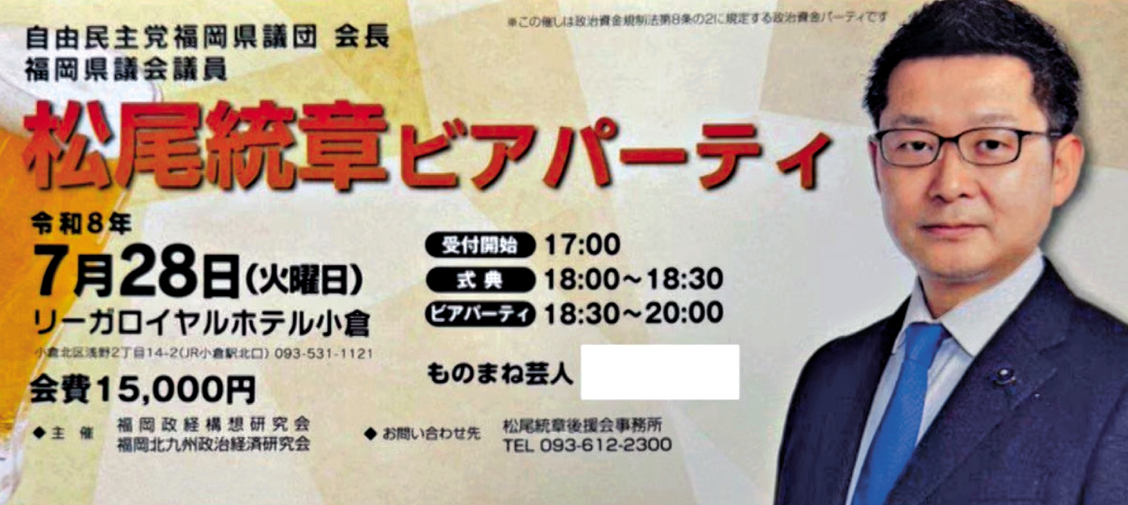 　　圖：自民黨福岡縣議員團28日舉辦籌款派對，圖為派對門票。\網絡圖片
