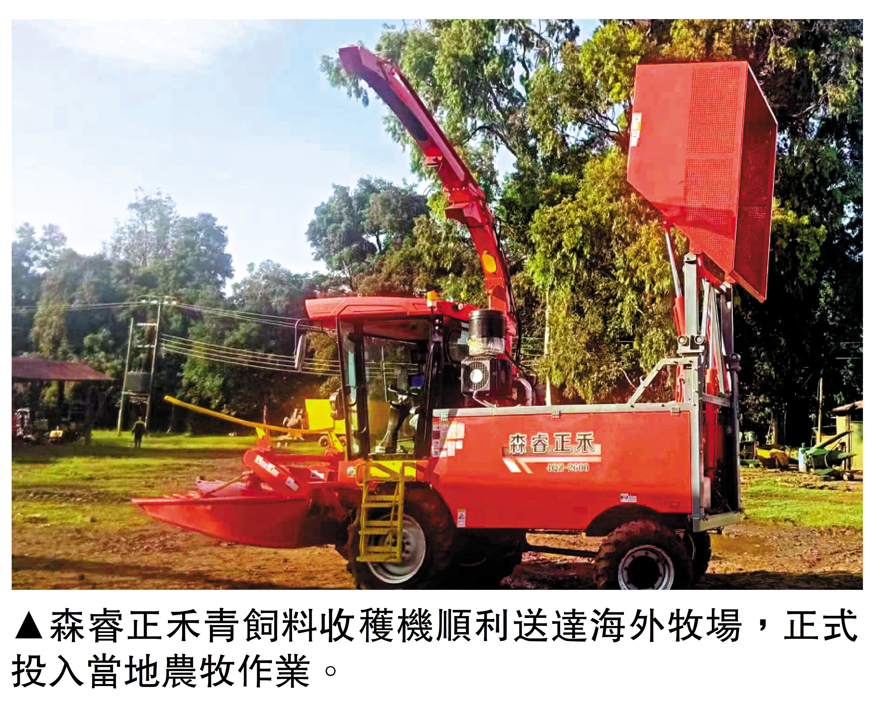 　　圖：森睿正禾青飼料收穫機順利送達海外牧場，正式投入當地農牧作業。