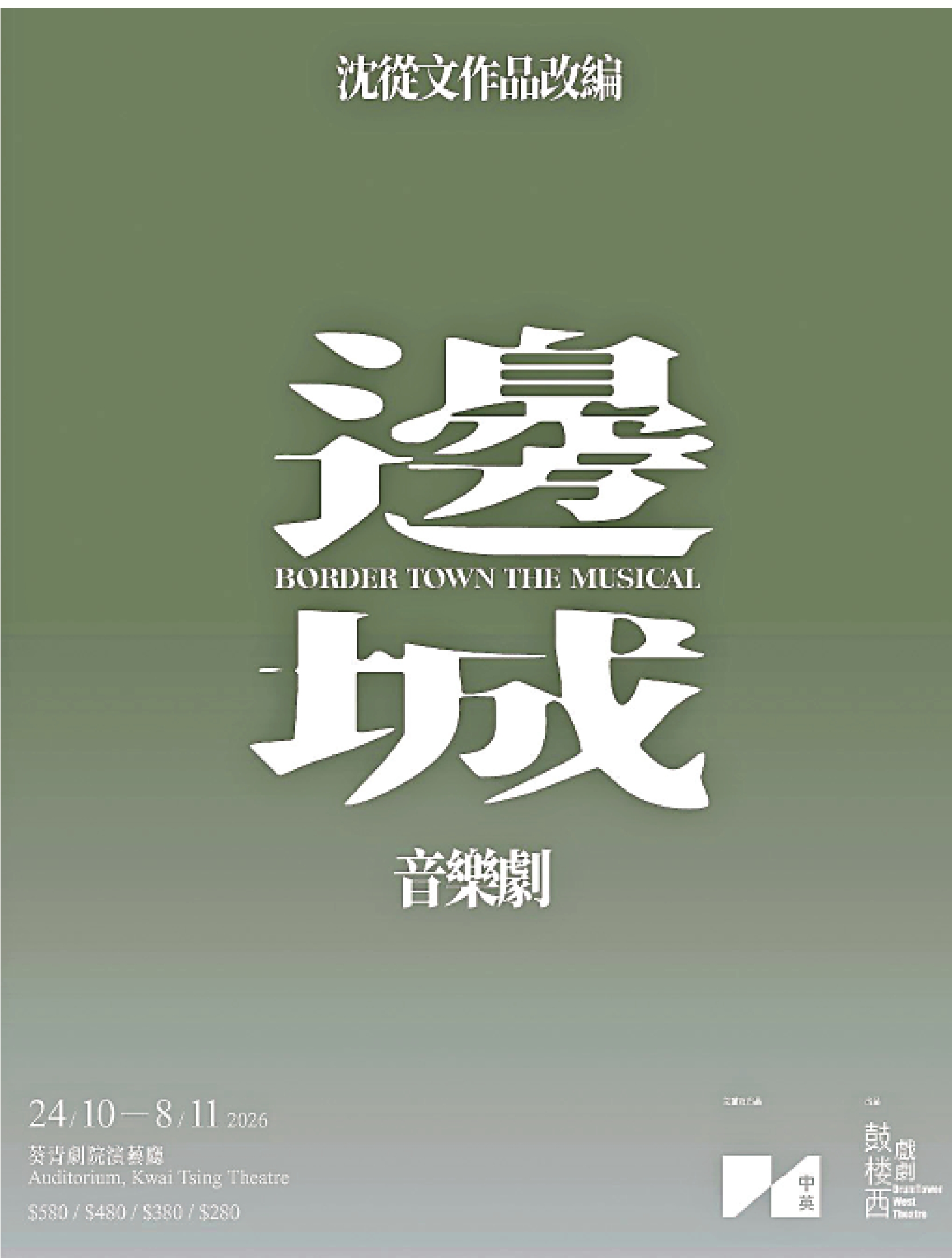 　　圖：中英劇團與北京鼓樓西戲劇共同打造的話劇《邊城》。