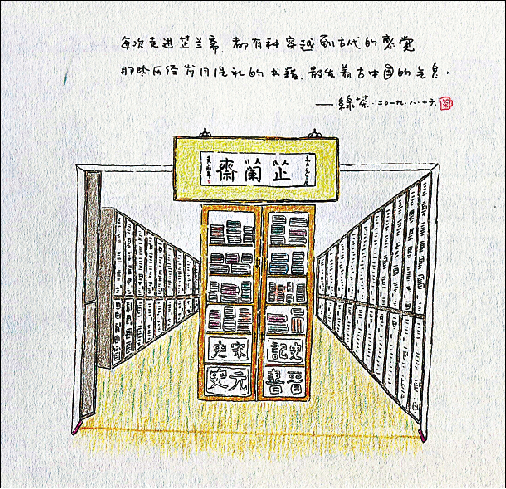 　　圖：書房芷蘭齋。\作者繪