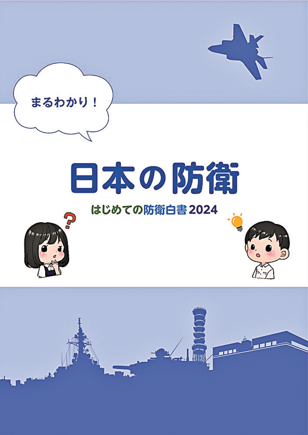 　　圖：日本防衛省2024年編制發布的兒童版《防衛白皮書》。