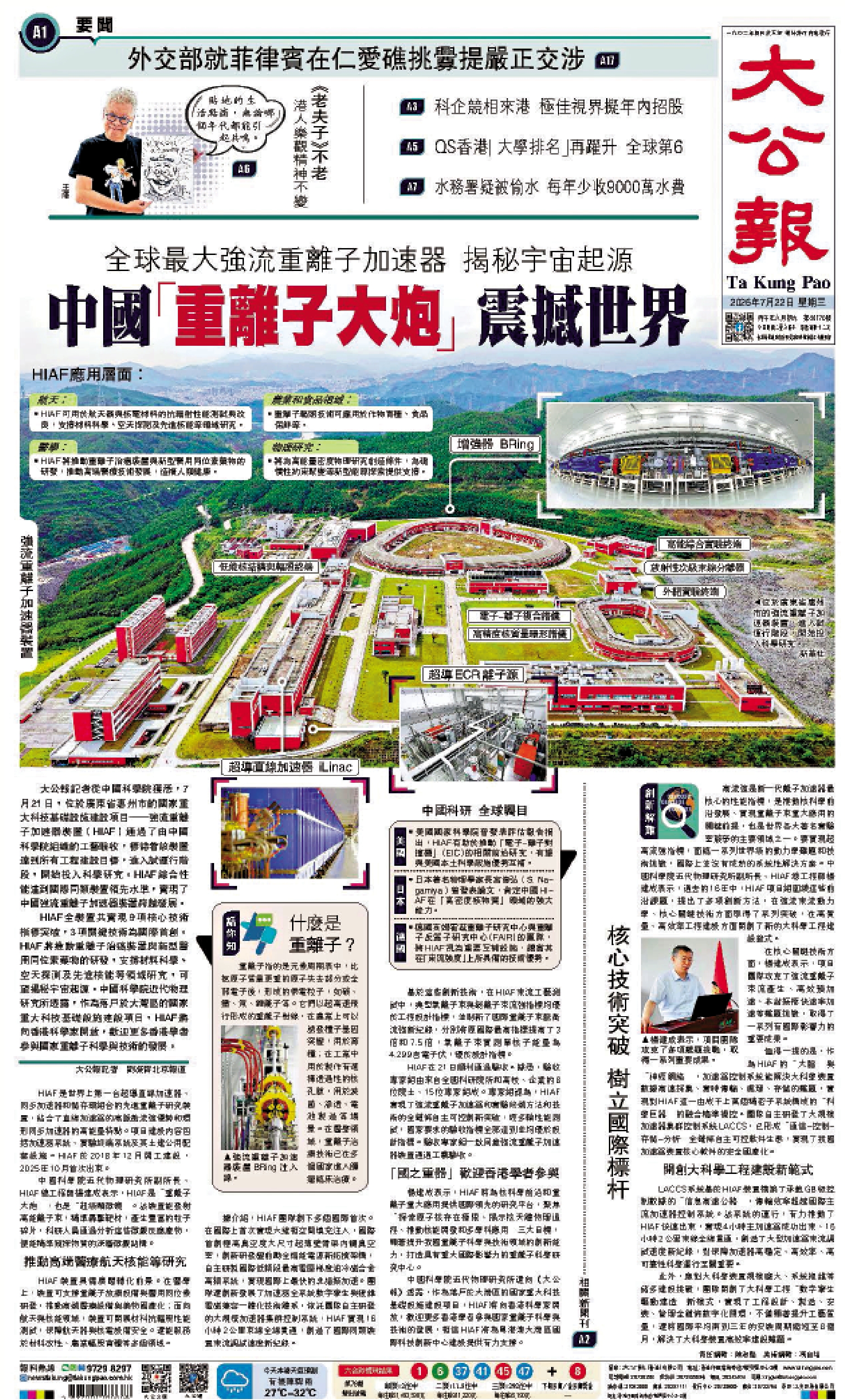　　圖：《大公報》7月22日頭版報道中國「重離子大炮」開始投入科學研究。