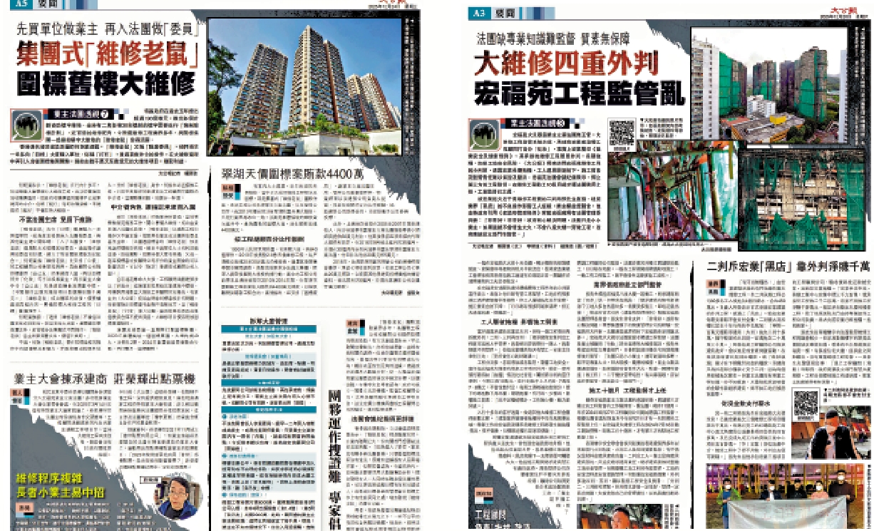 　　圖：《大公報》去年推出的「業主法團透視」系列，率先揭露圍標集團各種「蠱惑招」。