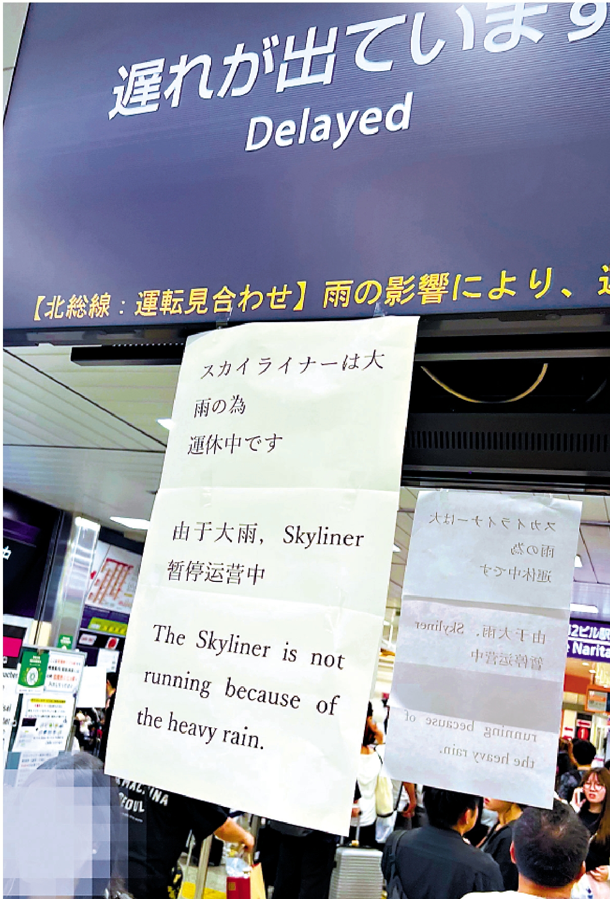 　　圖：受暴雨影響，連結成田機場與東京市區的列車停運。\受訪者供圖
