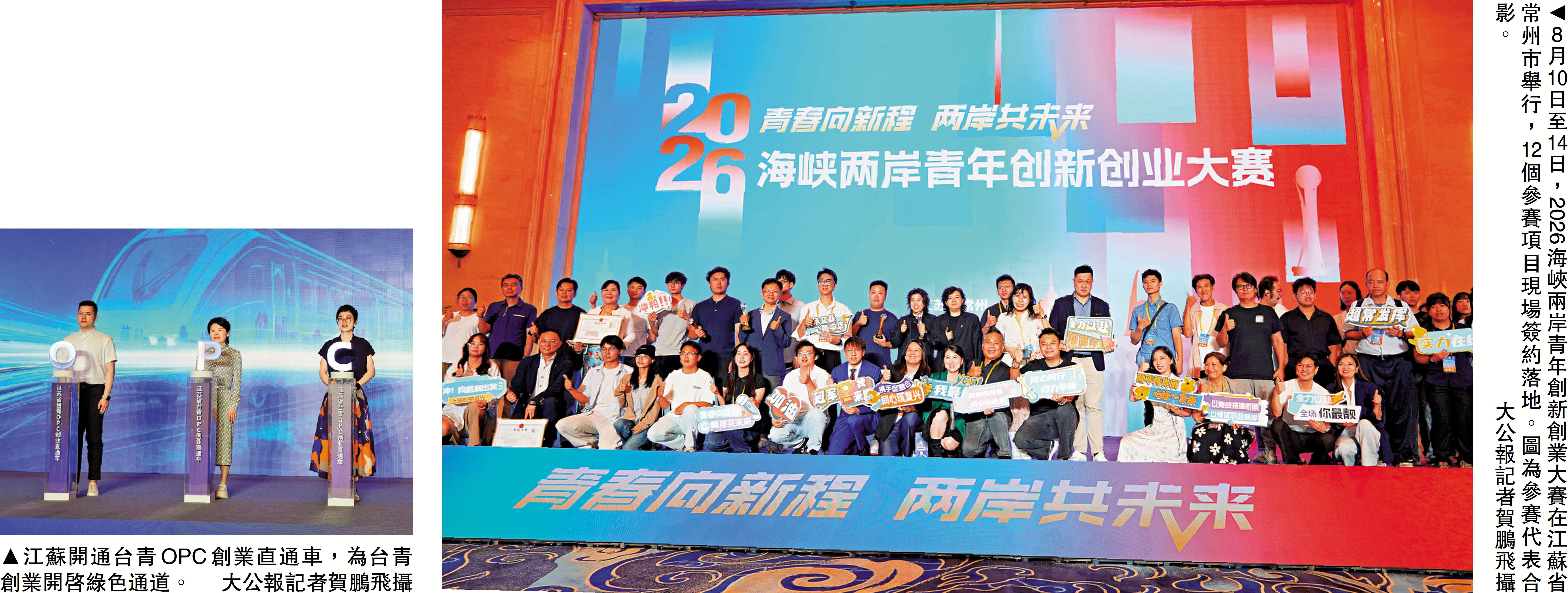 　　圖：8月10日至14日，2026海峽兩岸青年創新創業大賽在江蘇省常州市舉行，12個參賽項目現場簽約落地。圖為參賽代表合影。\大公報記者賀鵬飛攝
