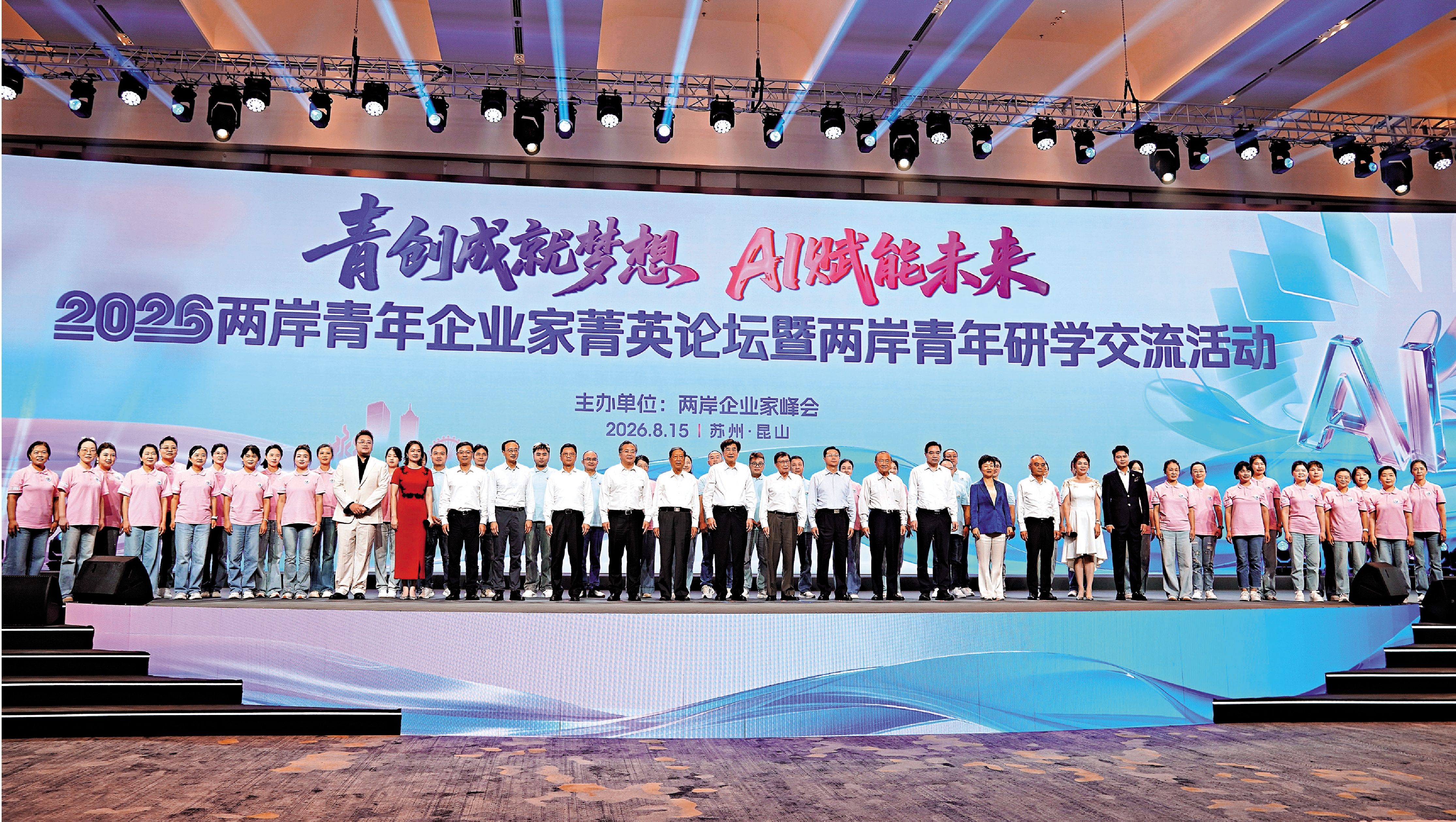 　　圖：8月15日，2026兩岸青年企業家菁英論壇暨兩岸青年研學交流活動在江蘇省昆山市開幕。兩岸嘉賓和參與活動的青年合影。\大公報記者賀鵬飛攝