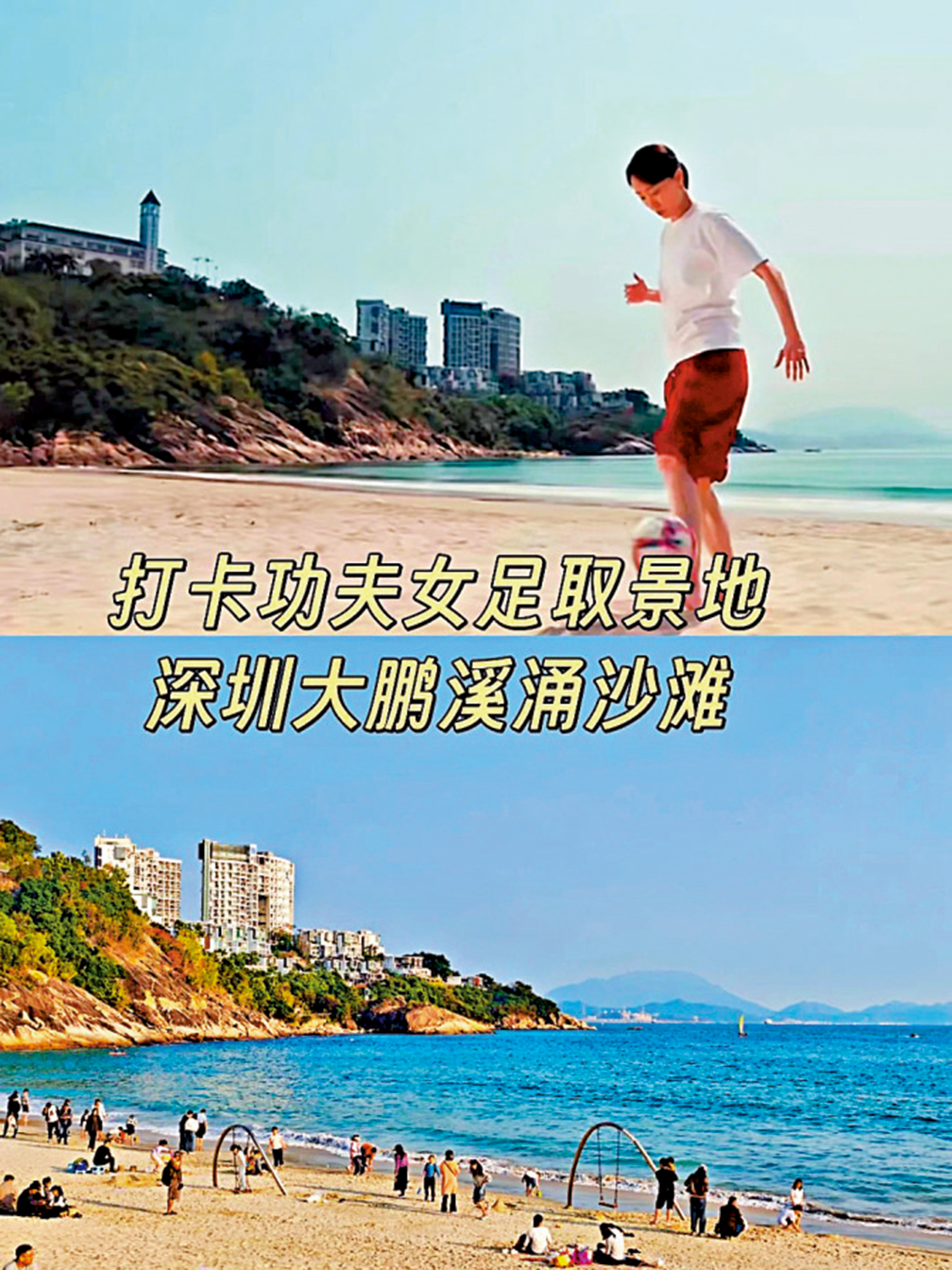 　　圖：《功夫女足》其中一個拍攝地深圳大鵬溪涌沙灘，獲社交媒體推介為打卡熱點。