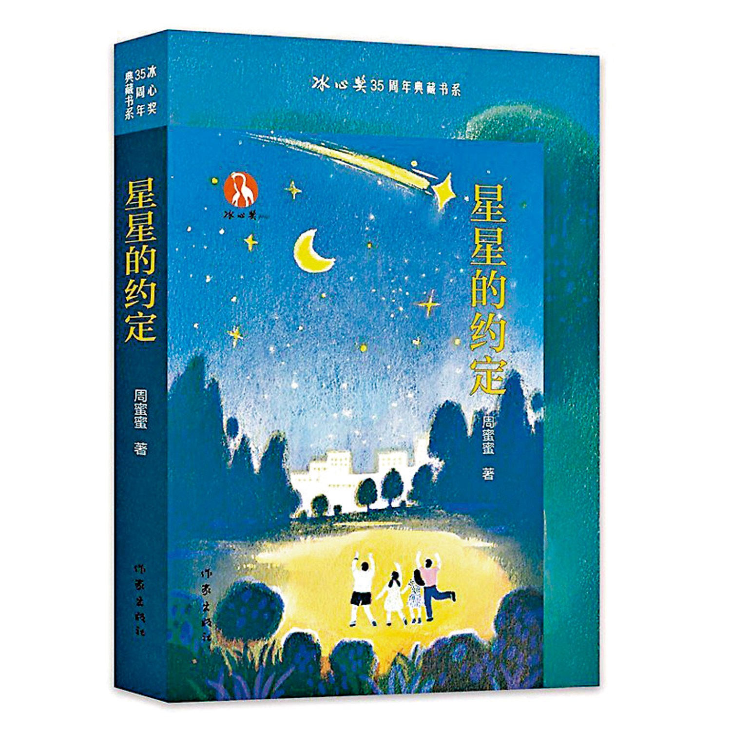 　　圖：《星星的約定》，周蜜蜜著，作家出版社。