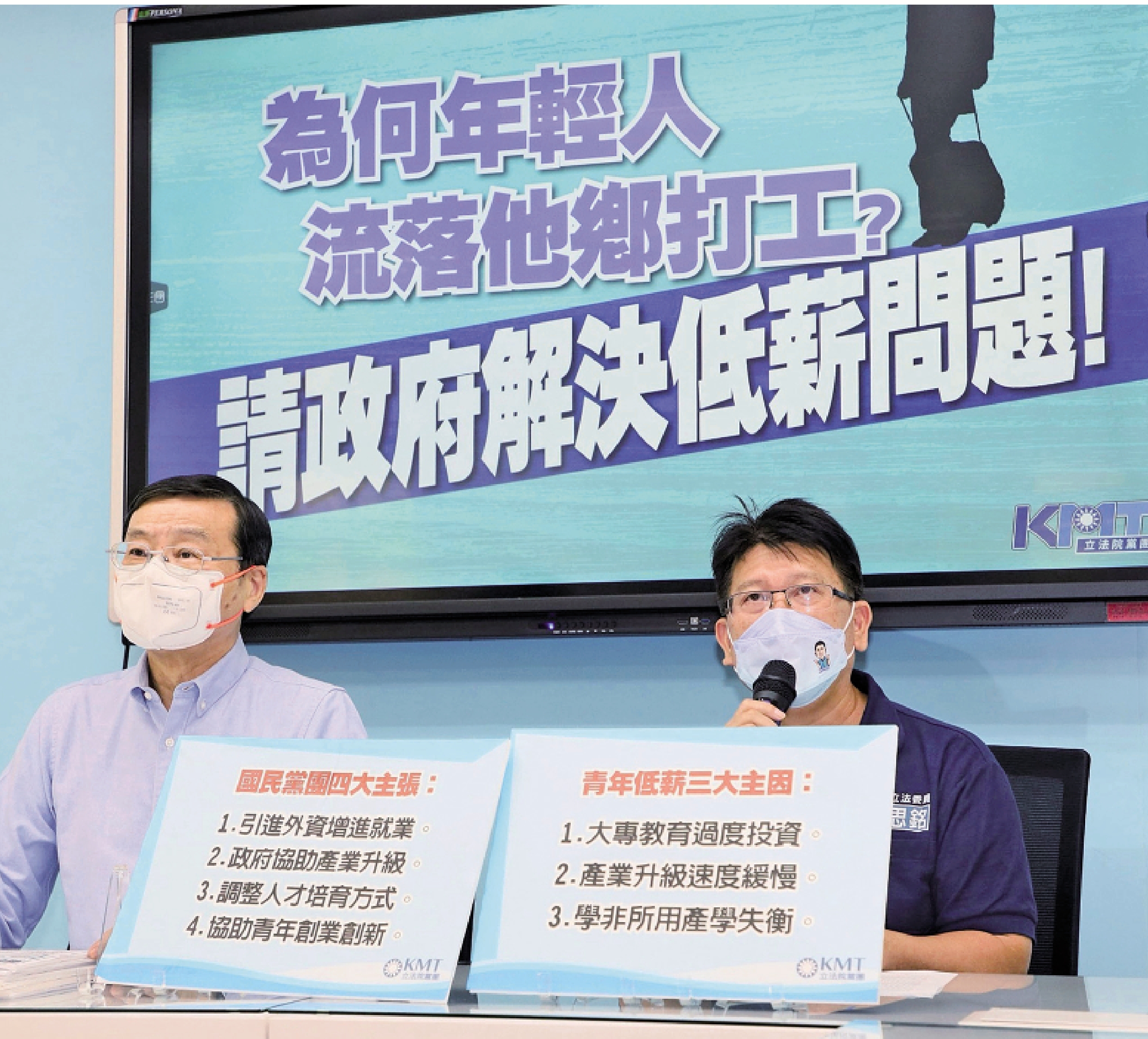 　　圖：國民黨召開記者會，呼籲台當局解決勞工薪資停滯的問題。