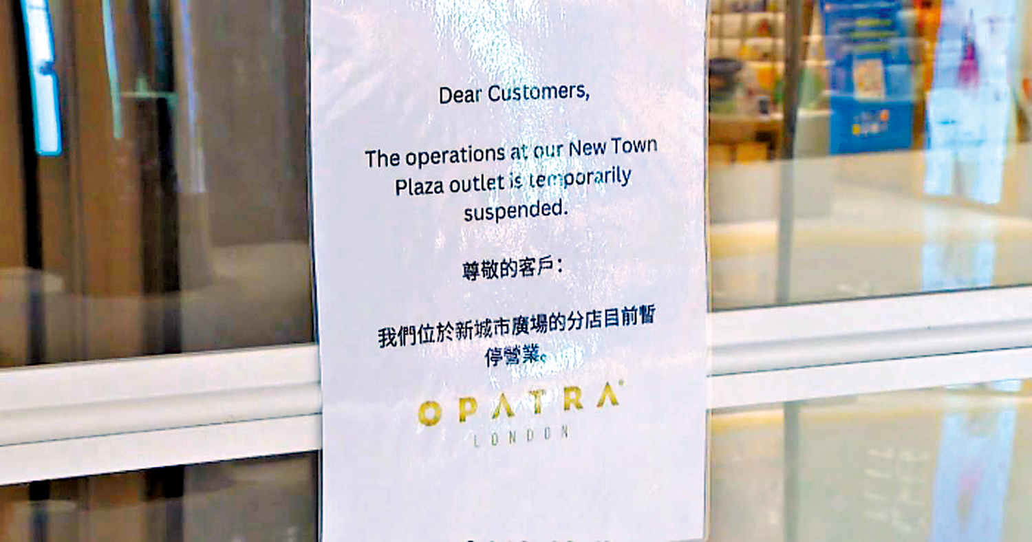 　　圖：沙田新城市廣場的OPATRA London分店日前貼出暫時停業告示。