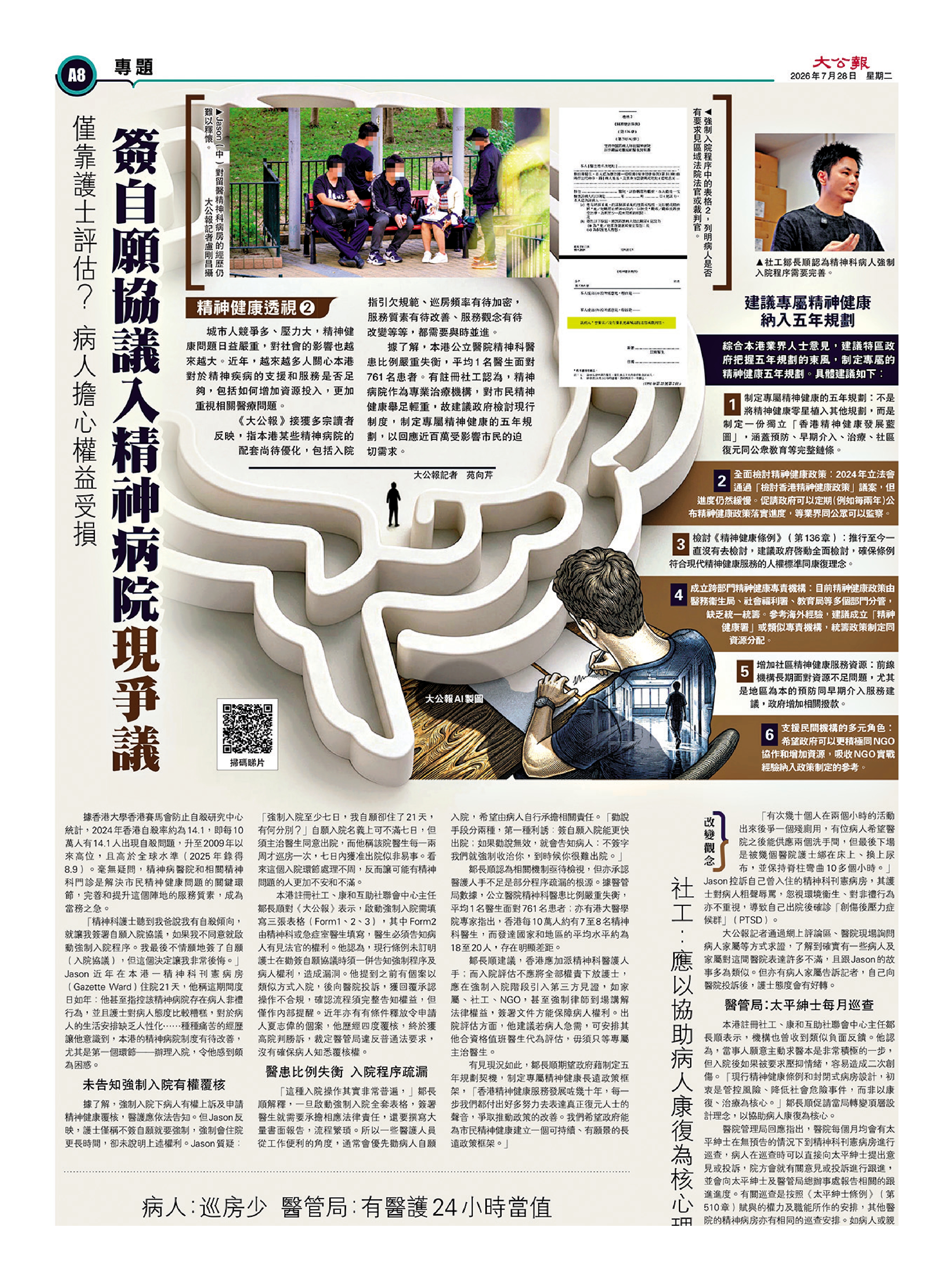 　　圖：《大公報》早前推出「精神健康透視」系列報道，關注精神疾病與抑鬱症患者困境。