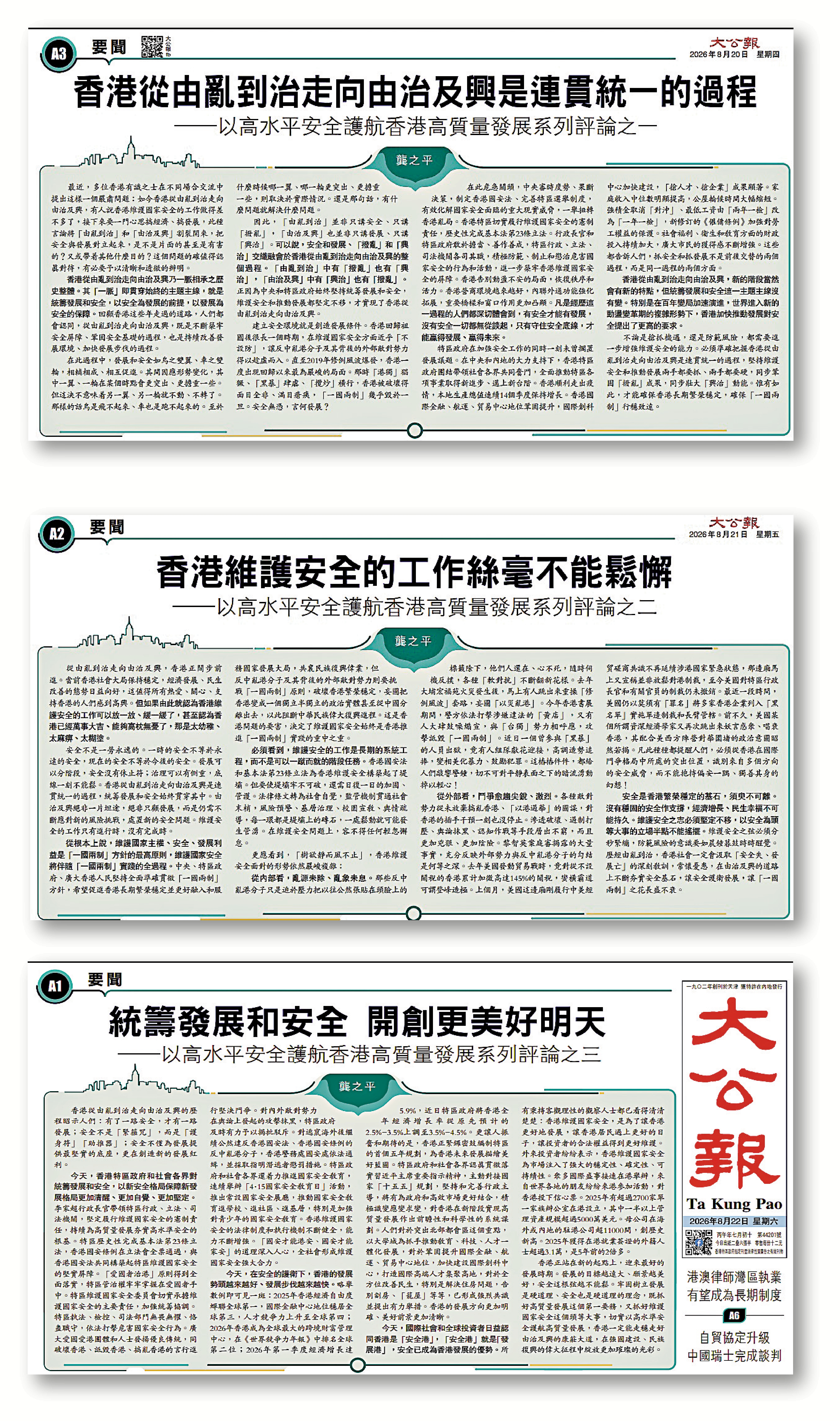 　　圖：《大公報》近日連續刊發「以高水平安全護航香港高質量發展」的龔之平署名系列文章，在香港社會引發熱烈反響。