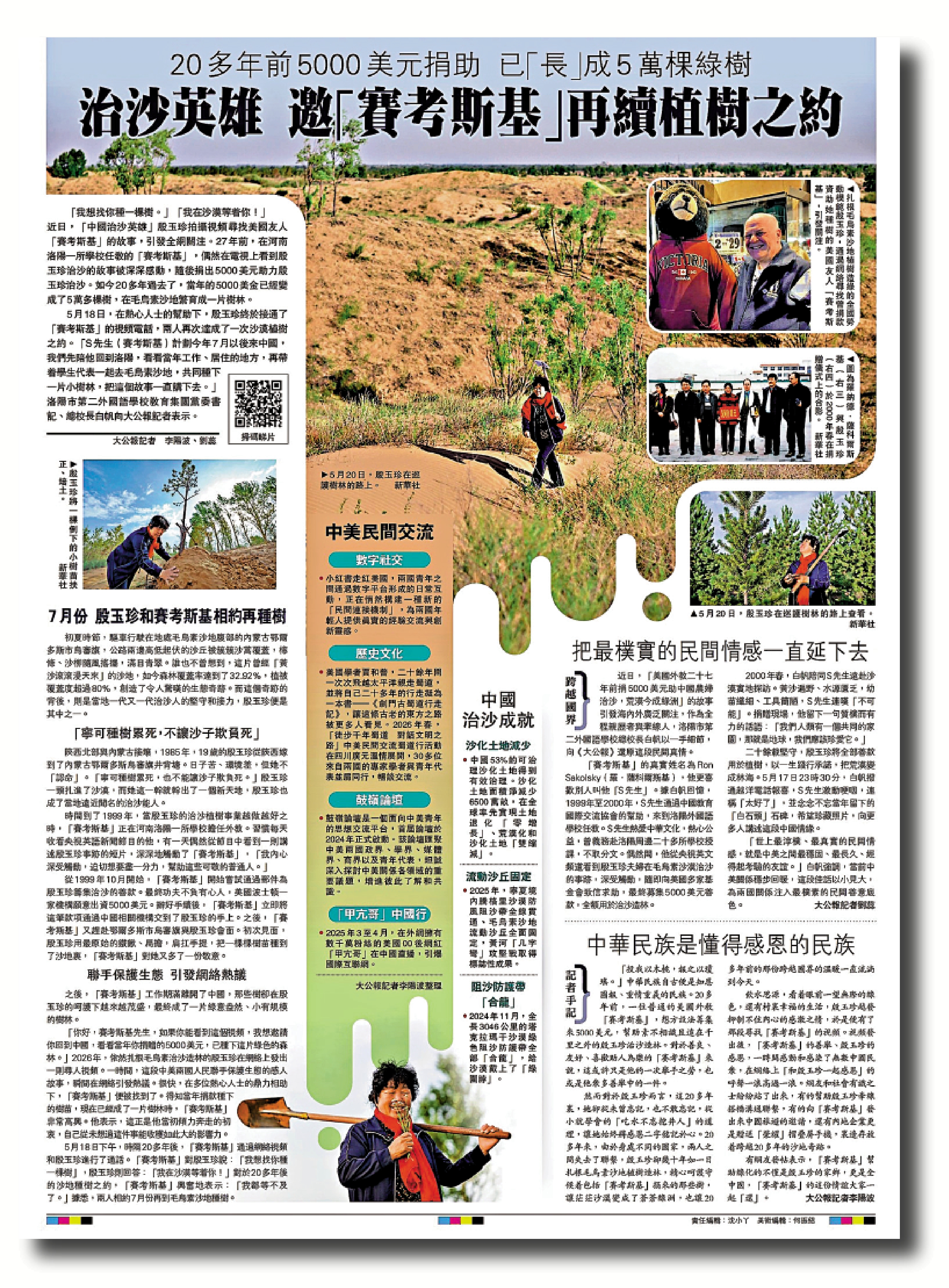 　　圖：2026年5月26日，《大公報》報道了殷玉珍和賽考斯線上重逢的經過。