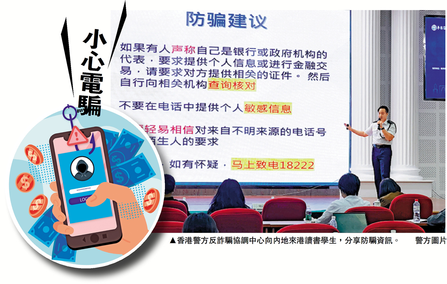 　　圖：香港警方反詐騙協調中心向內地來港讀書學生，分享防騙資訊。\警方圖片
