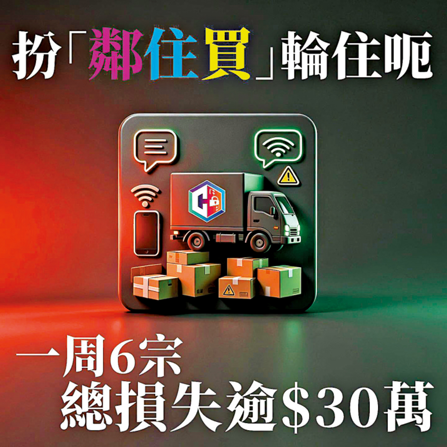 　　圖：警方在過去一周接獲六宗涉及假冒「鄰住買」客服的騙案。\守網者Fb