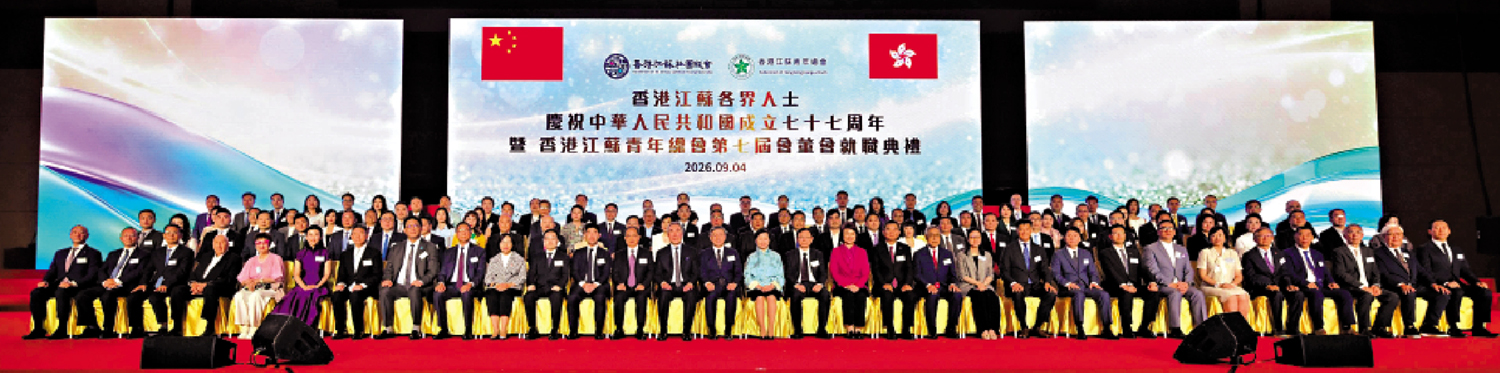 　　圖：香港江蘇各界人士慶祝中華人民共和國成立七十七周年暨香港江蘇青年總會第七屆會董會就職典禮昨日舉行。\政府新聞處