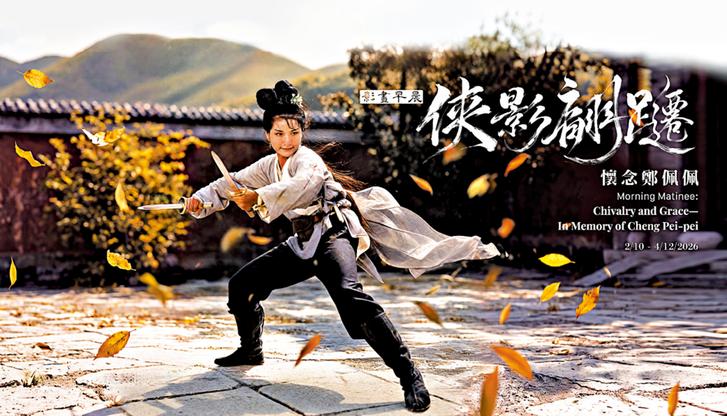 　　圖：10部鄭佩佩經典電影10月起連映。\政府新聞處