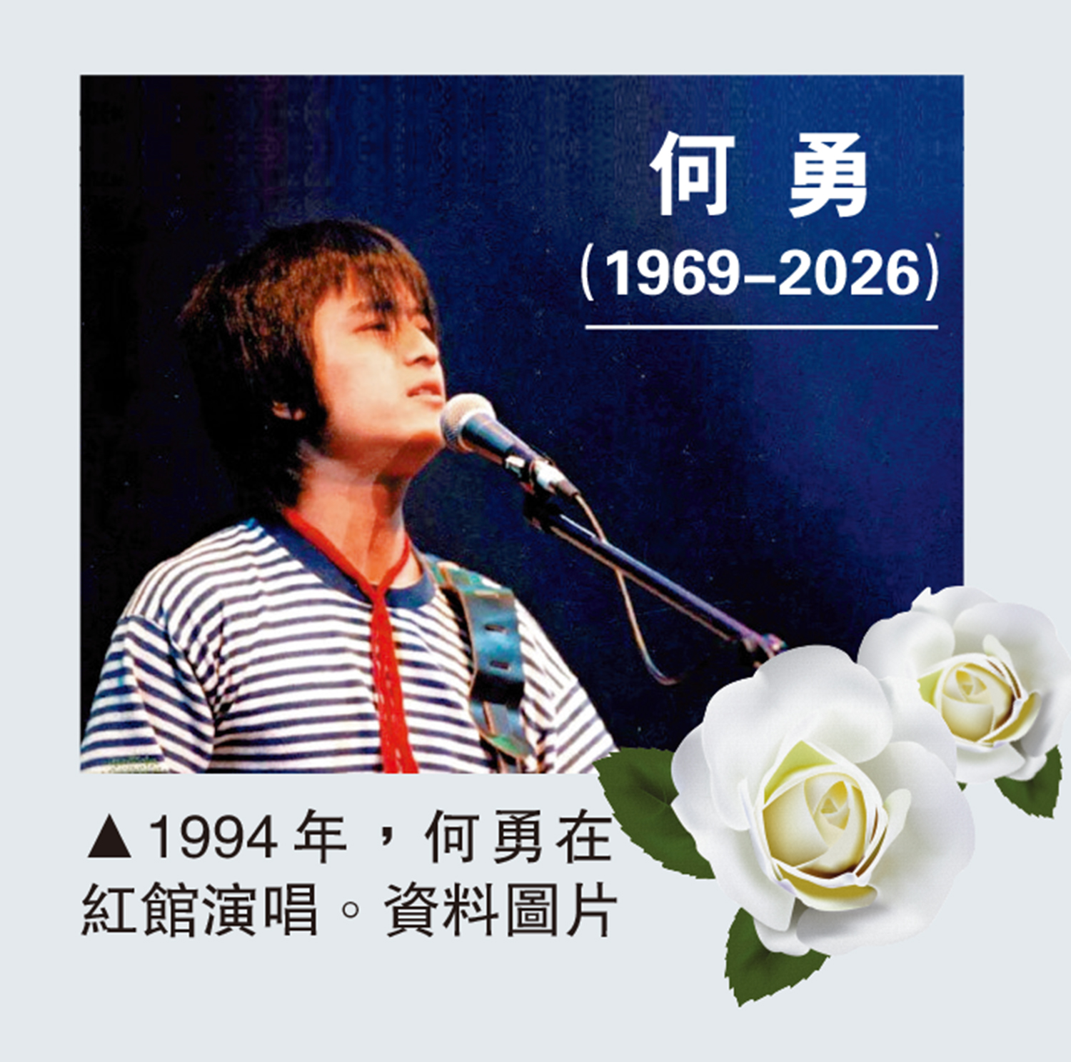 　　圖：1994年，何勇在紅館演唱。\資料圖片