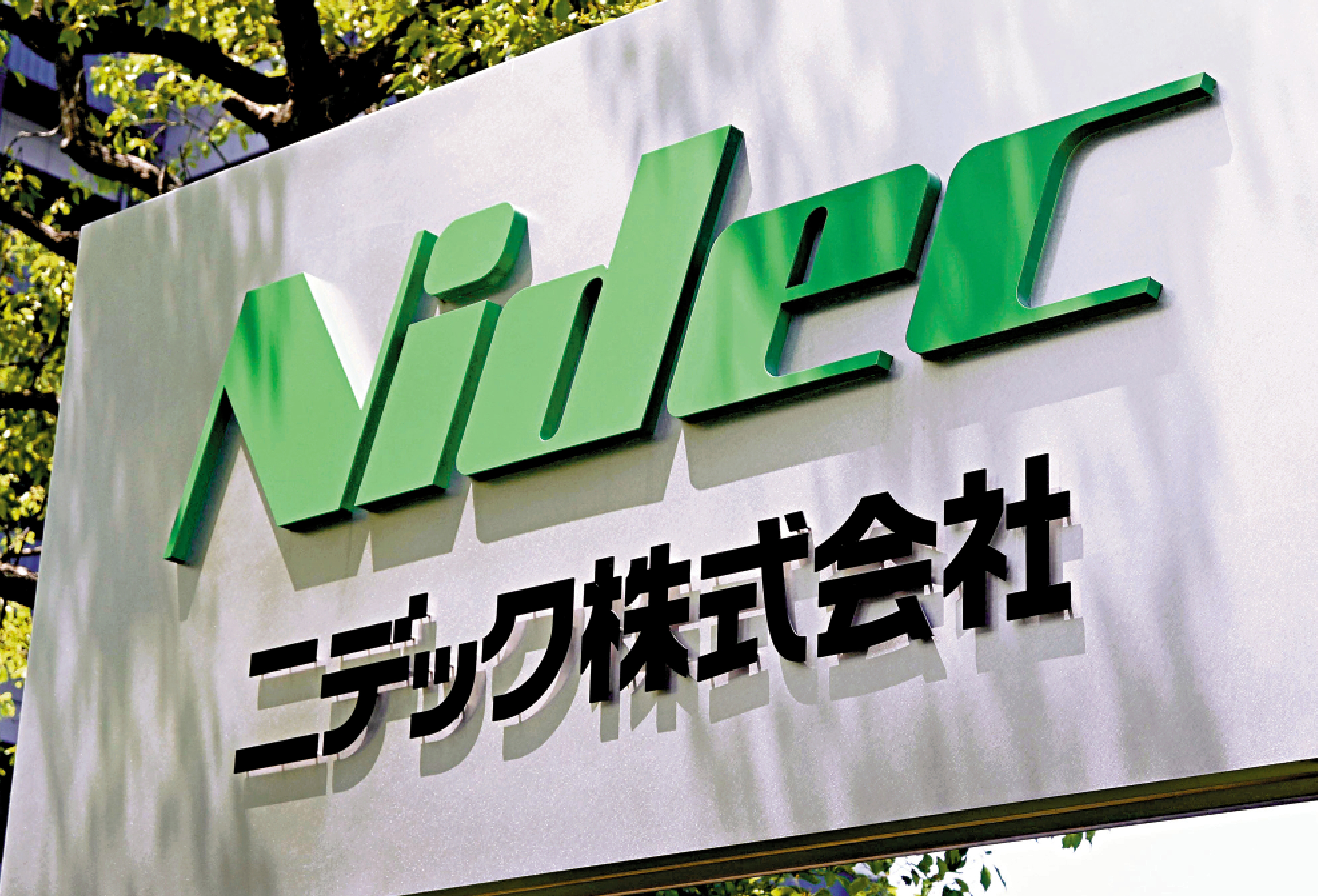 　　圖：日本電機巨頭尼得科被證實存在大規模造假行為，涉及逾800宗。\美聯社