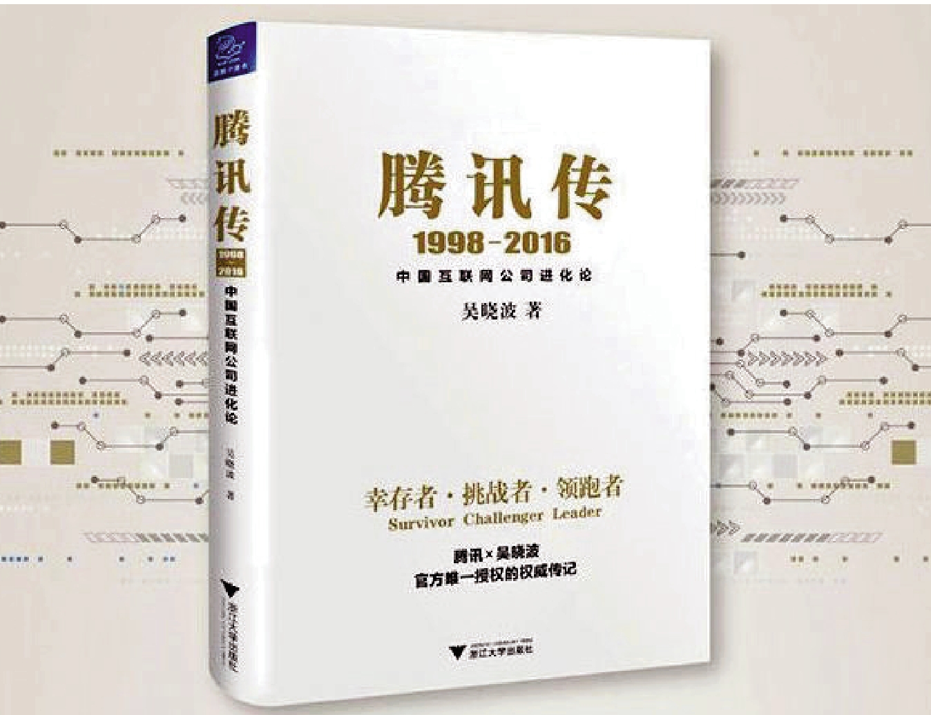 　　圖：在《騰訊傳1998-2016中國互聯網公司進化論》一書中，可更多了解中國新科技的發展進程。\網上圖片