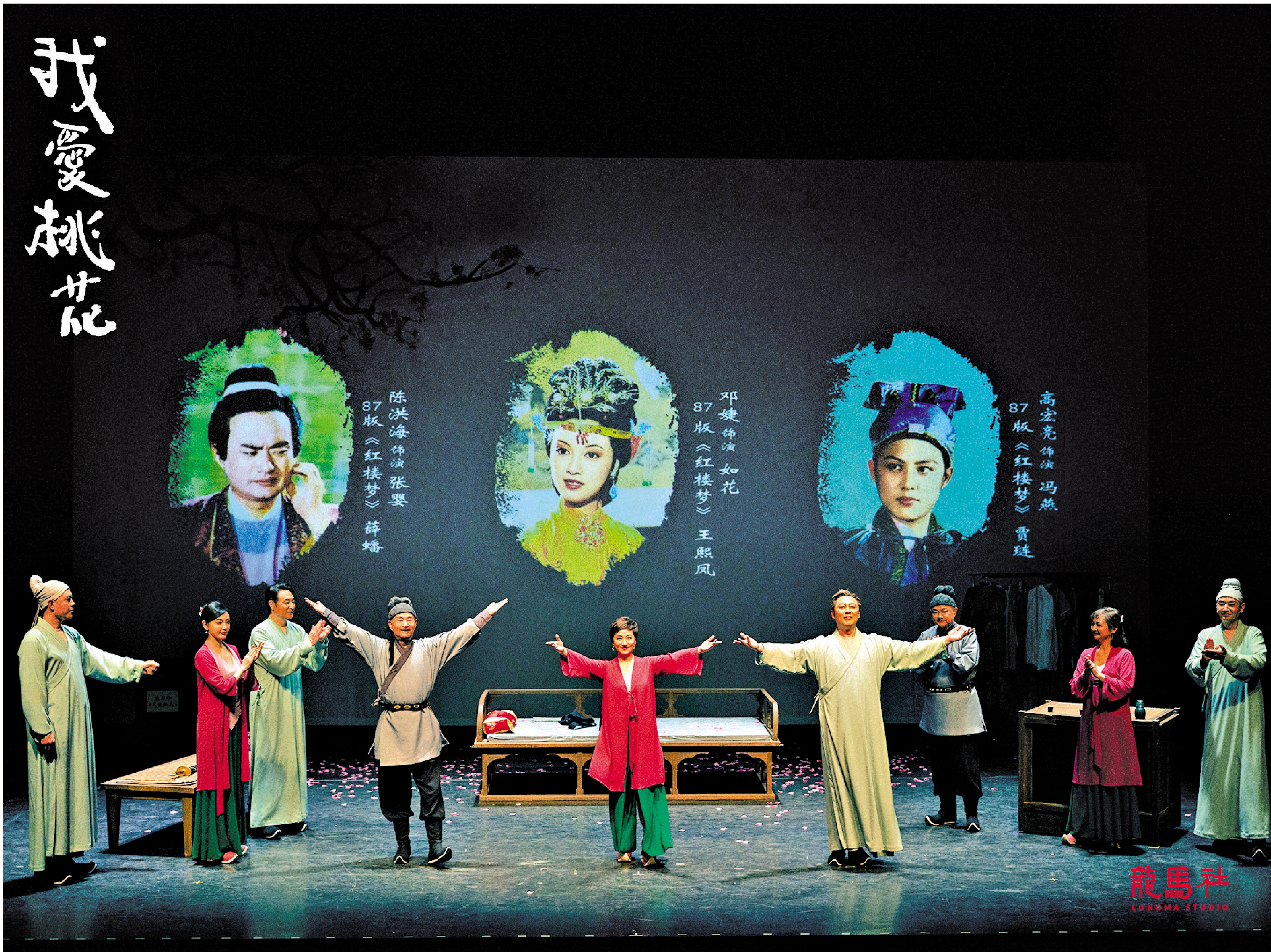 　　圖：八七紅樓夢演員版《我愛桃花》劇照。/主辦方供圖
