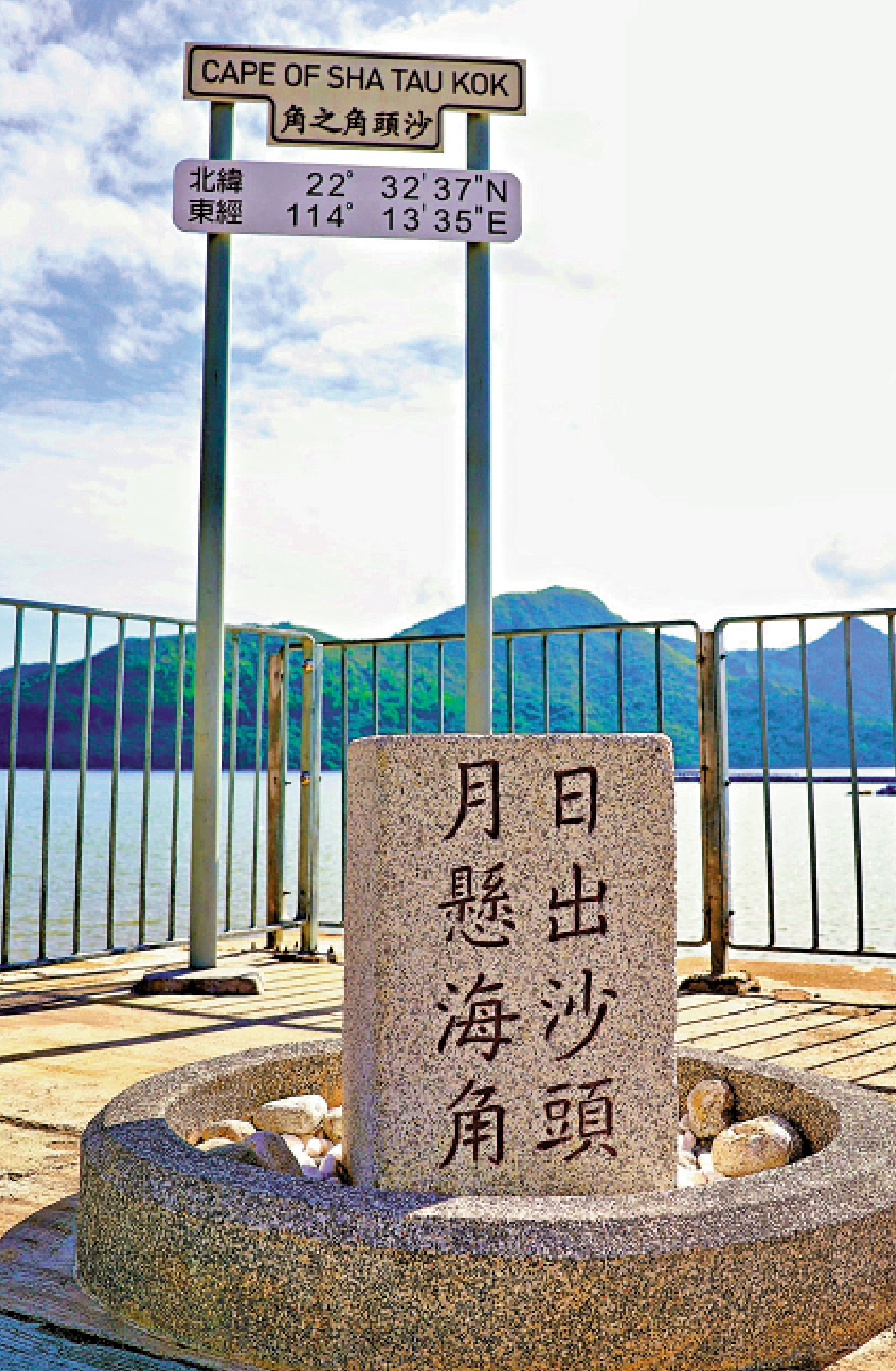 　　圖：沙頭角之角豎立一塊刻上「日出沙頭，月懸海角」的石碑。\資料圖片