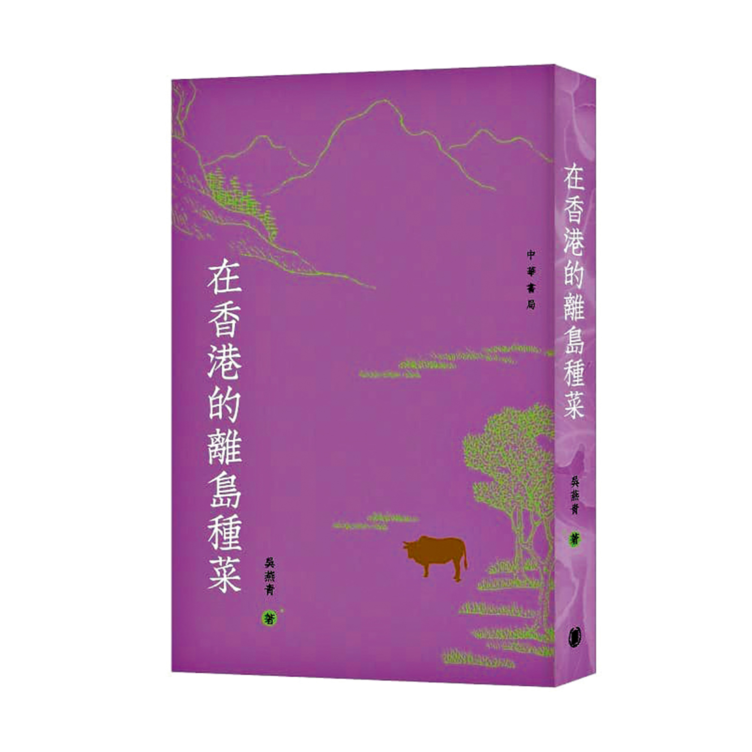 　　圖：《在香港的離島種菜》，吳燕青著，中華書局。