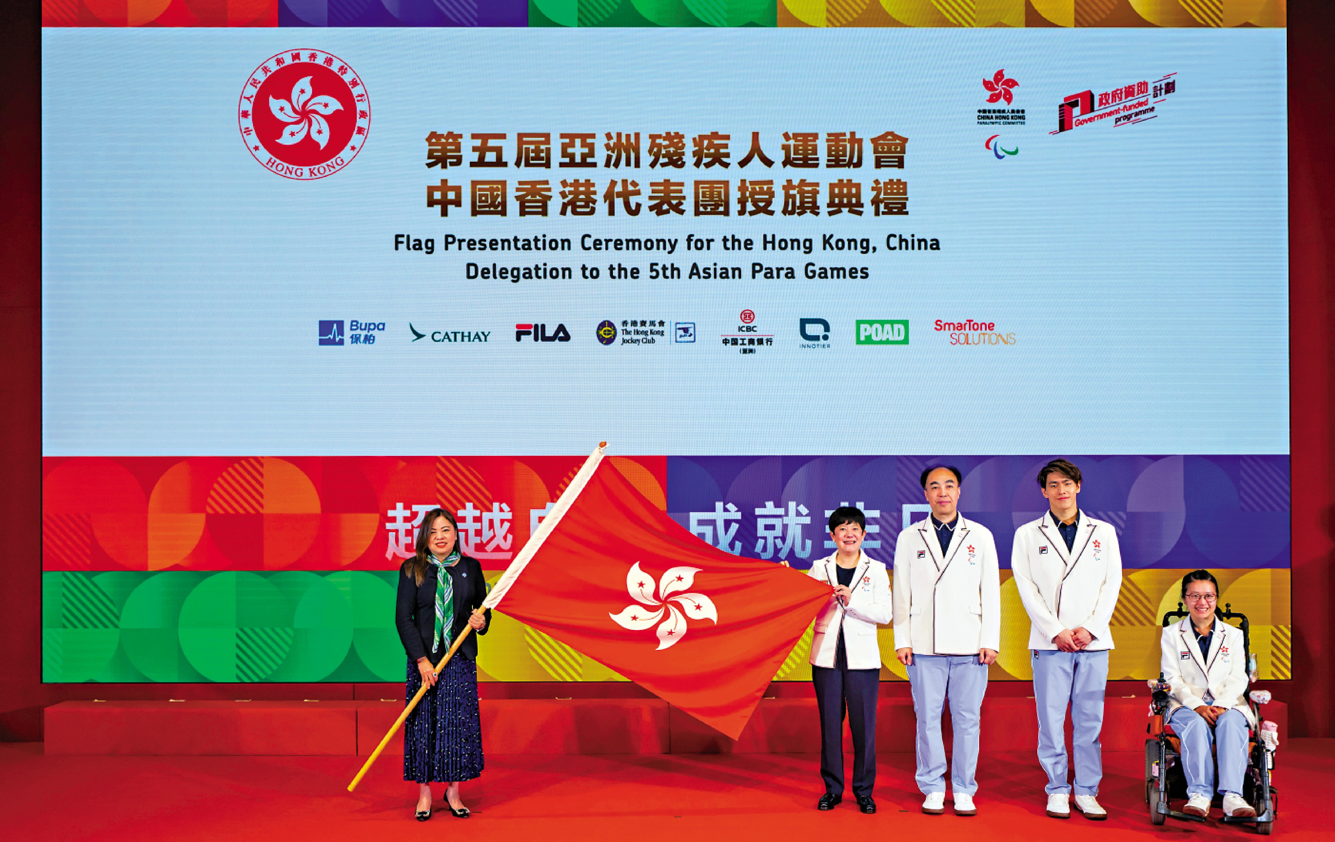 　　圖：第5屆亞殘運中國香港代表團授旗儀式17日舉行。\中國香港殘疾人奧委會圖片
